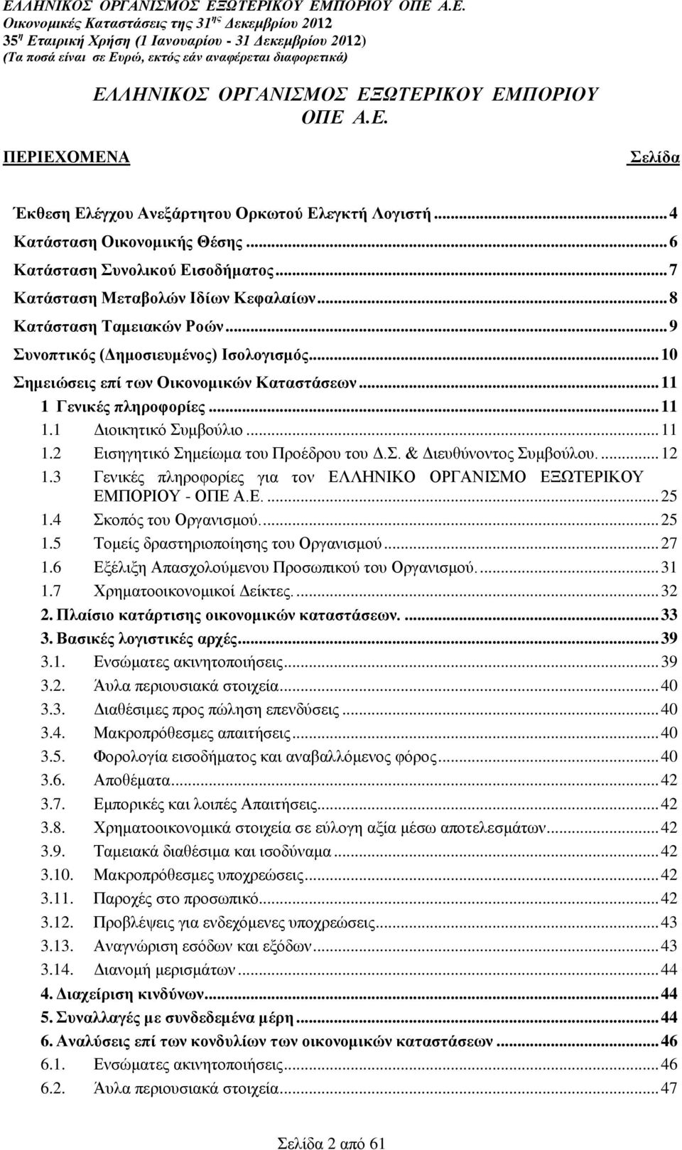 .. 11 1.2 Εισηγητικό Σημείωμα του Προέδρου του Δ.Σ. & Διευθύνοντος Συμβούλου.... 12 1.3 Γενικές πληροφορίες για τον ΕΛΛΗΝΙΚΟ ΟΡΓΑΝΙΣΜΟ ΕΞΩΤΕΡΙΚΟΥ ΕΜΠΟΡΙΟΥ - ΟΠΕ Α.Ε.... 25 1.4 Σκοπός του Οργανισμού.