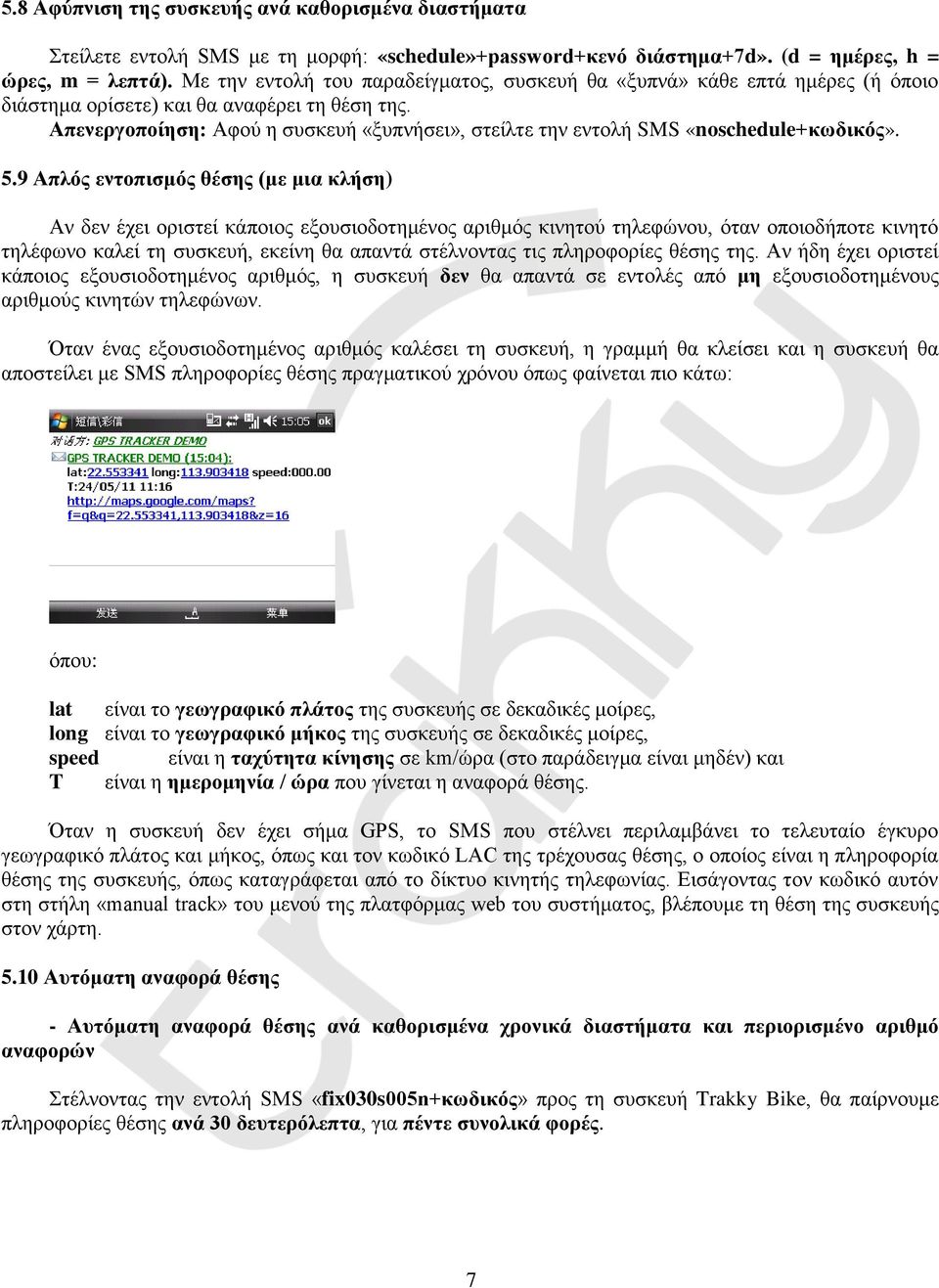 Απενεργοποίηση: Αφού η συσκευή «ξυπνήσει», στείλτε την εντολή SMS «noschedule+κωδικός». 5.