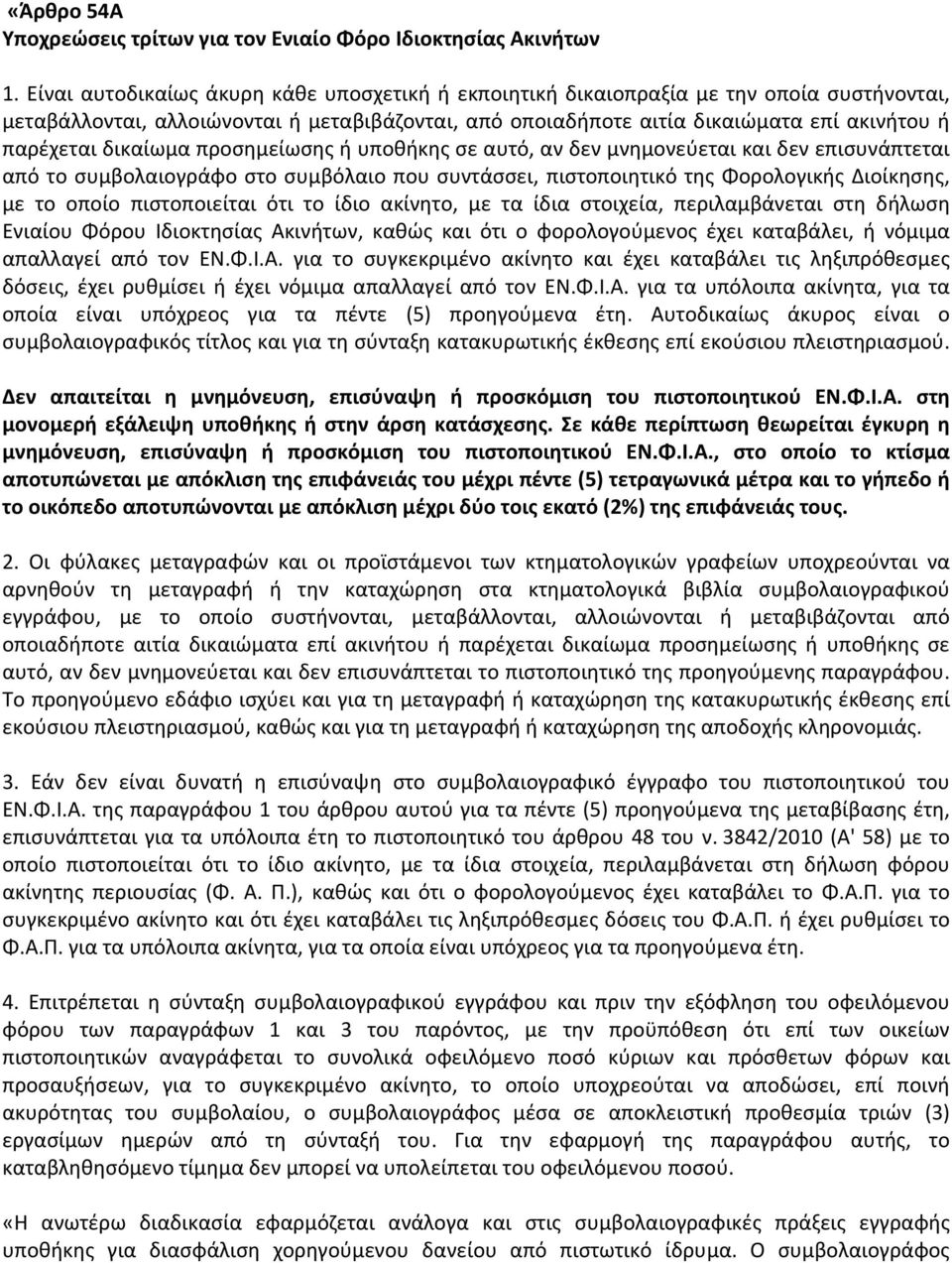 δικαίωμα προσημείωσης ή υποθήκης σε αυτό, αν δεν μνημονεύεται και δεν επισυνάπτεται από το συμβολαιογράφο στο συμβόλαιο που συντάσσει, πιστοποιητικό της Φορολογικής Διοίκησης, με το οποίο