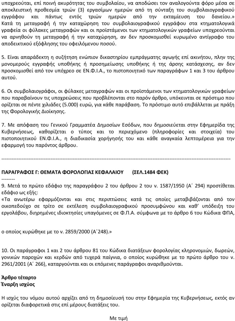 » Κατά τη μεταγραφή ή την καταχώρηση του συμβολαιογραφικού εγγράφου στα κτηματολογικά γραφεία οι φύλακες μεταγραφών και οι προϊστάμενοι των κτηματολογικών γραφείων υποχρεούνται να αρνηθούν τη