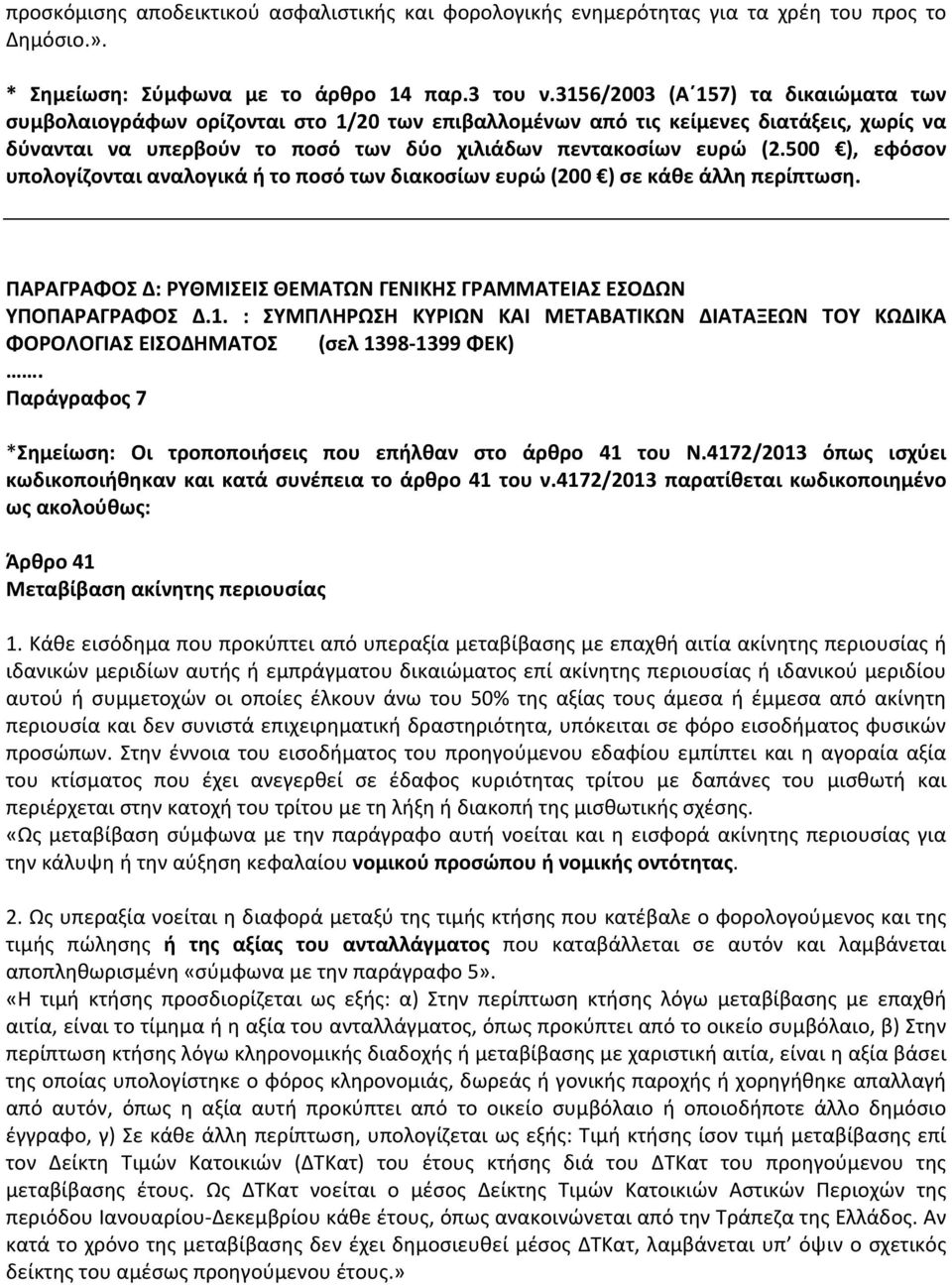 500 ), εφόσον υπολογίζονται αναλογικά ή το ποσό των διακοσίων ευρώ (200 ) σε κάθε άλλη περίπτωση. ΠΑΡΑΓΡΑΦΟΣ Δ: ΡΥΘΜΙΣΕΙΣ ΘΕΜΑΤΩΝ ΓΕΝΙΚΗΣ ΓΡΑΜΜΑΤΕΙΑΣ ΕΣΟΔΩΝ ΥΠΟΠΑΡΑΓΡΑΦΟΣ Δ.1.