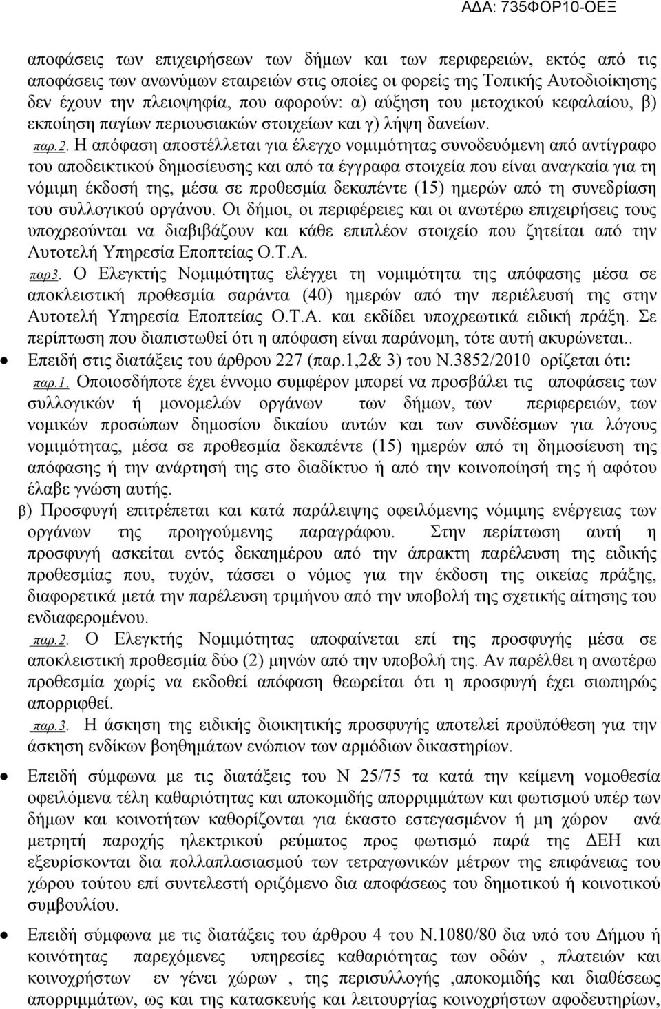 Η απόφαση αποστέλλεται για έλεγχο νομιμότητας συνοδευόμενη από αντίγραφο του αποδεικτικού δημοσίευσης και από τα έγγραφα στοιχεία που είναι αναγκαία για τη νόμιμη έκδοσή της, μέσα σε προθεσμία