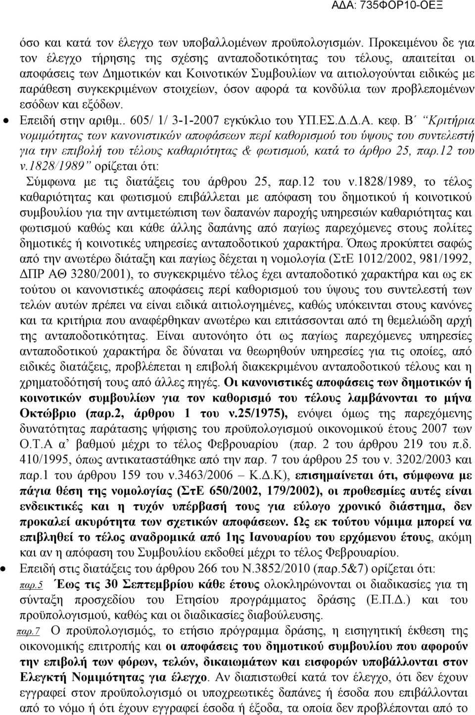 στοιχείων, όσον αφορά τα κονδύλια των προβλεπομένων εσόδων και εξόδων. Επειδή στην αριθμ.. 605/ 1/ 3-1-2007 εγκύκλιο του ΥΠ.ΕΣ.Δ.Δ.Α. κεφ.