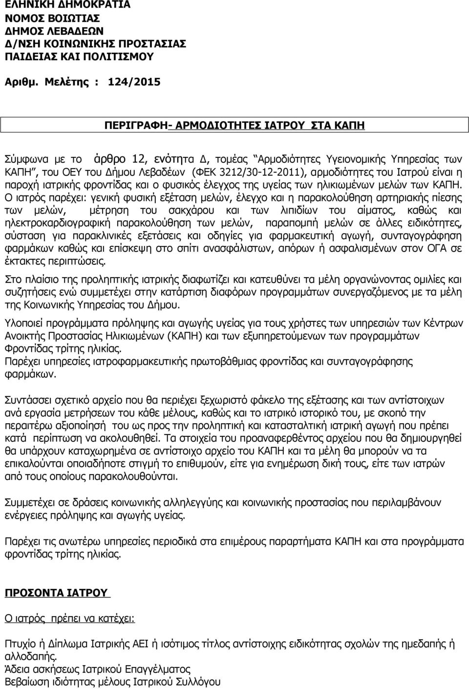 αρμοδιότητες του Ιατρού είναι η παροχή ιατρικής φροντίδας και ο φυσικός έλεγχος της υγείας των ηλικιωμένων μελών των ΚΑΠΗ.