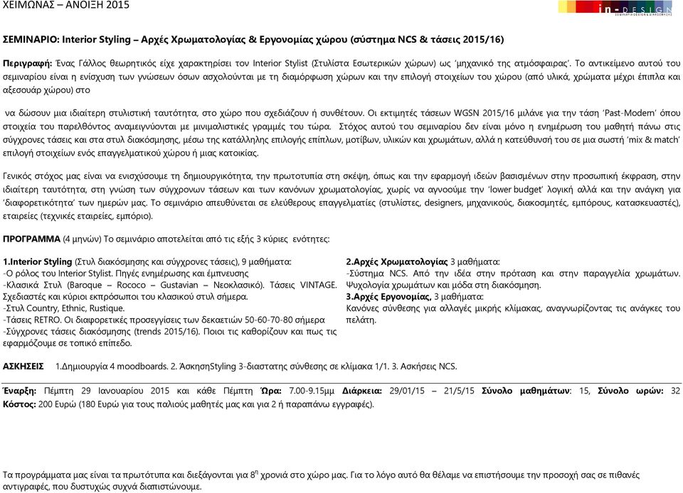 Το αντικείμενο αυτού του σεμιναρίου είναι η ενίσχυση των γνώσεων όσων ασχολούνται με τη διαμόρφωση χώρων και την επιλογή στοιχείων του χώρου (από υλικά, χρώματα μέχρι έπιπλα και αξεσουάρ χώρου) στο