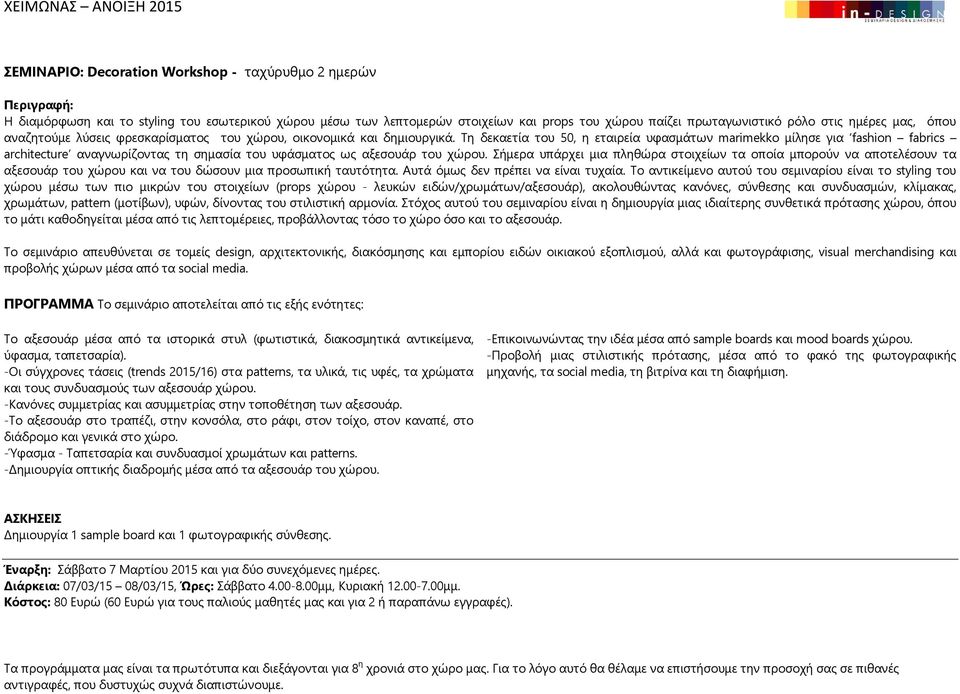 Τη δεκαετία του 50, η εταιρεία υφασμάτων marimekko μίλησε για fashion fabrics architecture αναγνωρίζοντας τη σημασία του υφάσματος ως αξεσουάρ του χώρου.