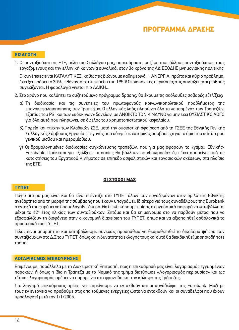 Οι συνέπειες είναι ΚΑΤΑΛΥΤΙΚΕΣ, καθώς τις βιώνουμε καθημερινά: Η ΑΝΕΡΓΙΑ, πρώτο και κύριο πρόβλημα, έχει ξεπεράσει το 30%, φθάνοντας στα επίπεδα του 1950!