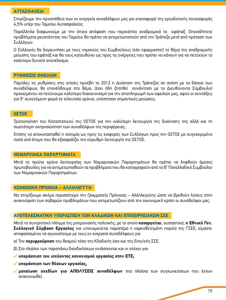 Οποιαδήποτε προβλήματα ρευστότητας του Ταμείου θα πρέπει να αντιμετωπιστούν από την Τράπεζα μετά από πρόταση των Συλλόγων.