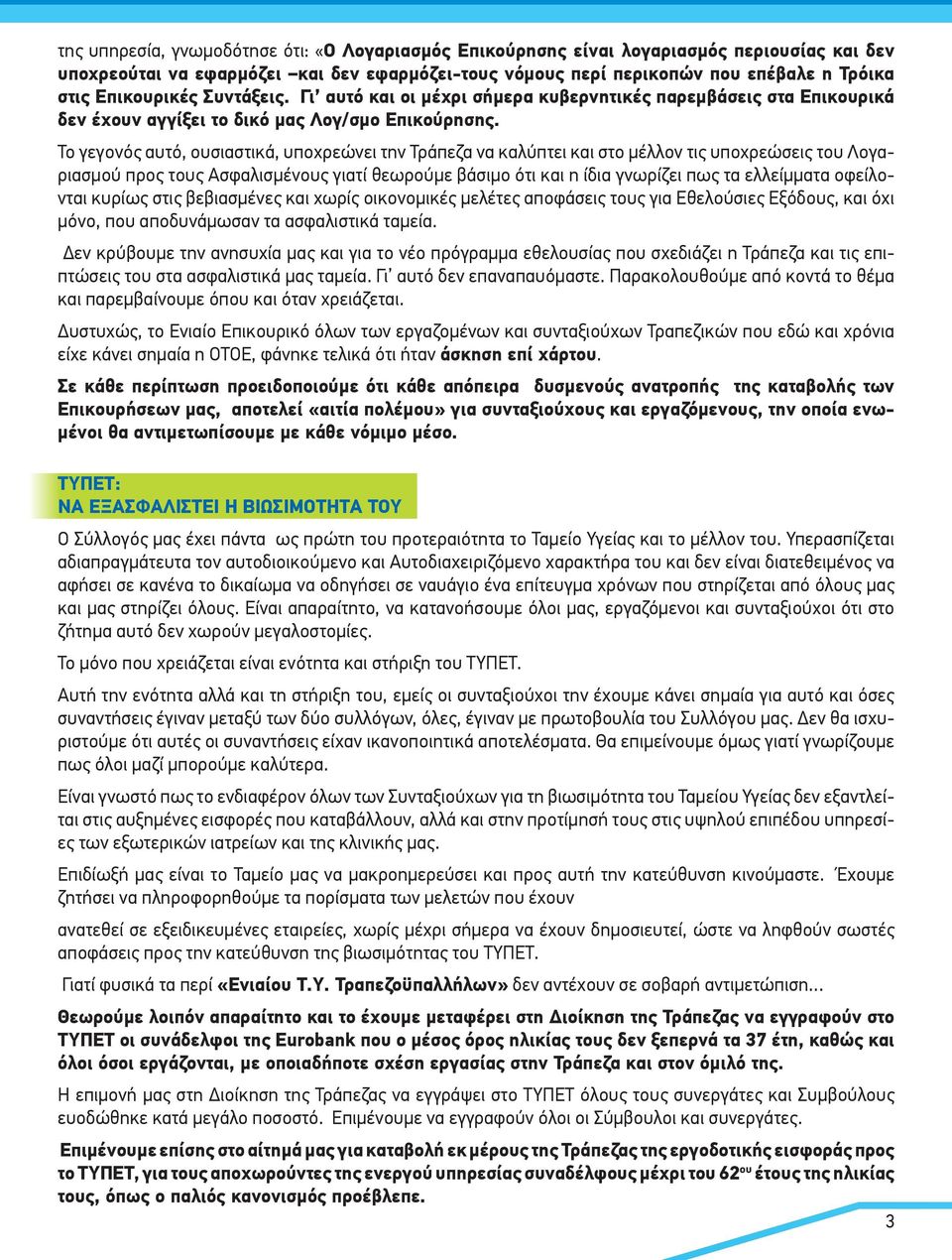 Το γεγονός αυτό, ουσιαστικά, υποχρεώνει την Τράπεζα να καλύπτει και στο μέλλον τις υποχρεώ σεις του Λογαριασμού προς τους Ασφαλισμένους γιατί θεωρούμε βάσιμο ότι και η ίδια γνωρίζει πως τα ελλείμματα