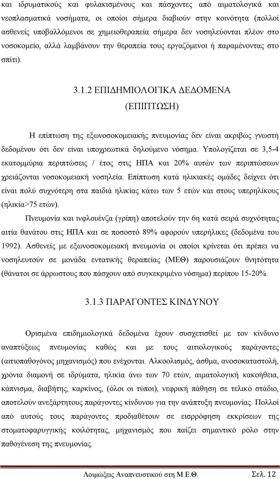 2 ΕΠΙΔΗΜΙΟΛΟΓΙΚΑ ΔΕΔΟΜΕΝΑ (ΕΠΙΠΤΩΣΗ) Η επίπτωση της εξωνοσοκομειακής πνευμονίας δεν είναι ακριβώς γνωστή δεδομένου ότι δεν είναι υποχρεωτικά δηλούμενο νόσημα.