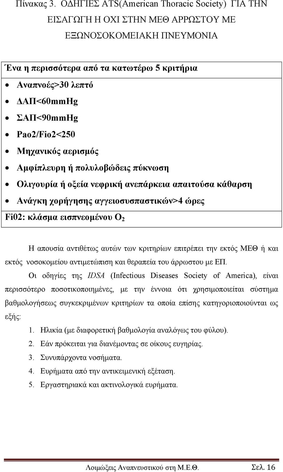 Pao2/Fio2<250 Μηχανικός αερισμός Αμφίπλευρη ή πολυλοβώδεις πύκνωση Ολιγουρία ή οξεία νεφρική ανεπάρκεια απαιτούσα κάθαρση Ανάγκη χορήγησης αγγειοσυσπαστικών>4 ώρες Fi02: κλάσμα εισπνεομένου O 2 Η