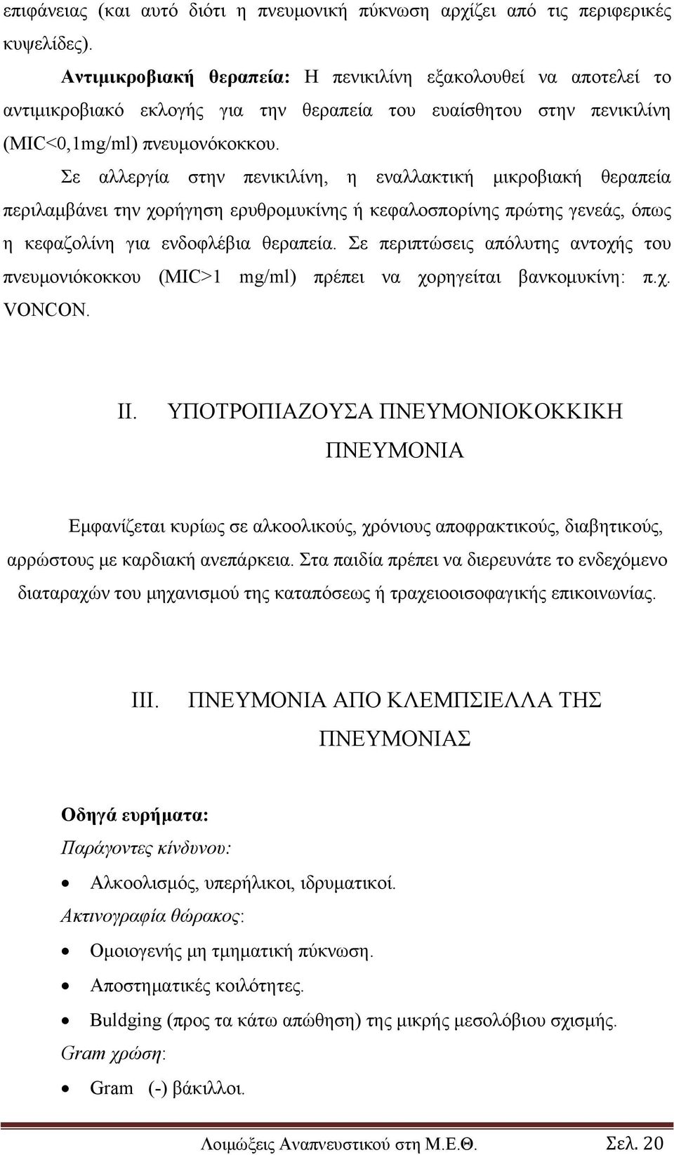 Σε αλλεργία στην πενικιλίνη, η εναλλακτική μικροβιακή θεραπεία περιλαμβάνει την χορήγηση ερυθρομυκίνης ή κεφαλοσπορίνης πρώτης γενεάς, όπως η κεφαζολίνη για ενδοφλέβια θεραπεία.