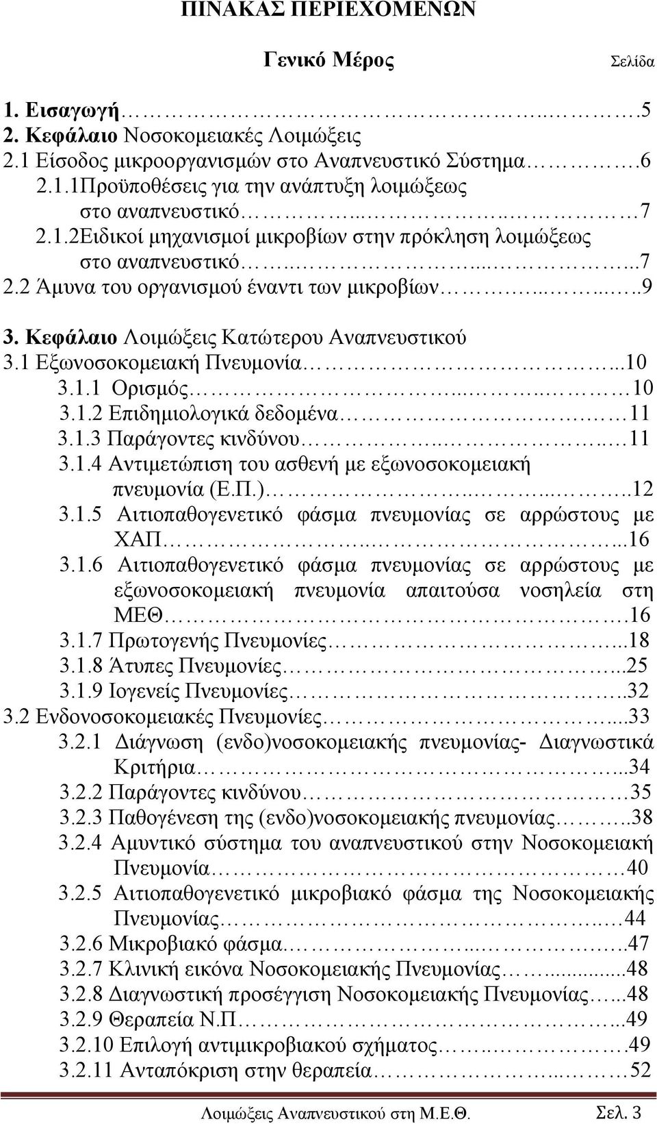 1 Εξωνοσοκομειακή Πνευμονία...10 3.1.1 Ορισμός..... 10 3.1.2 Επιδημιολογικά δεδομένα. 11 3.1.3 Παράγοντες κινδύνου.... 11 3.1.4 Αντιμετώπιση του ασθενή με εξωνοσοκομειακή πνευμονία (Ε.Π.).......12 3.