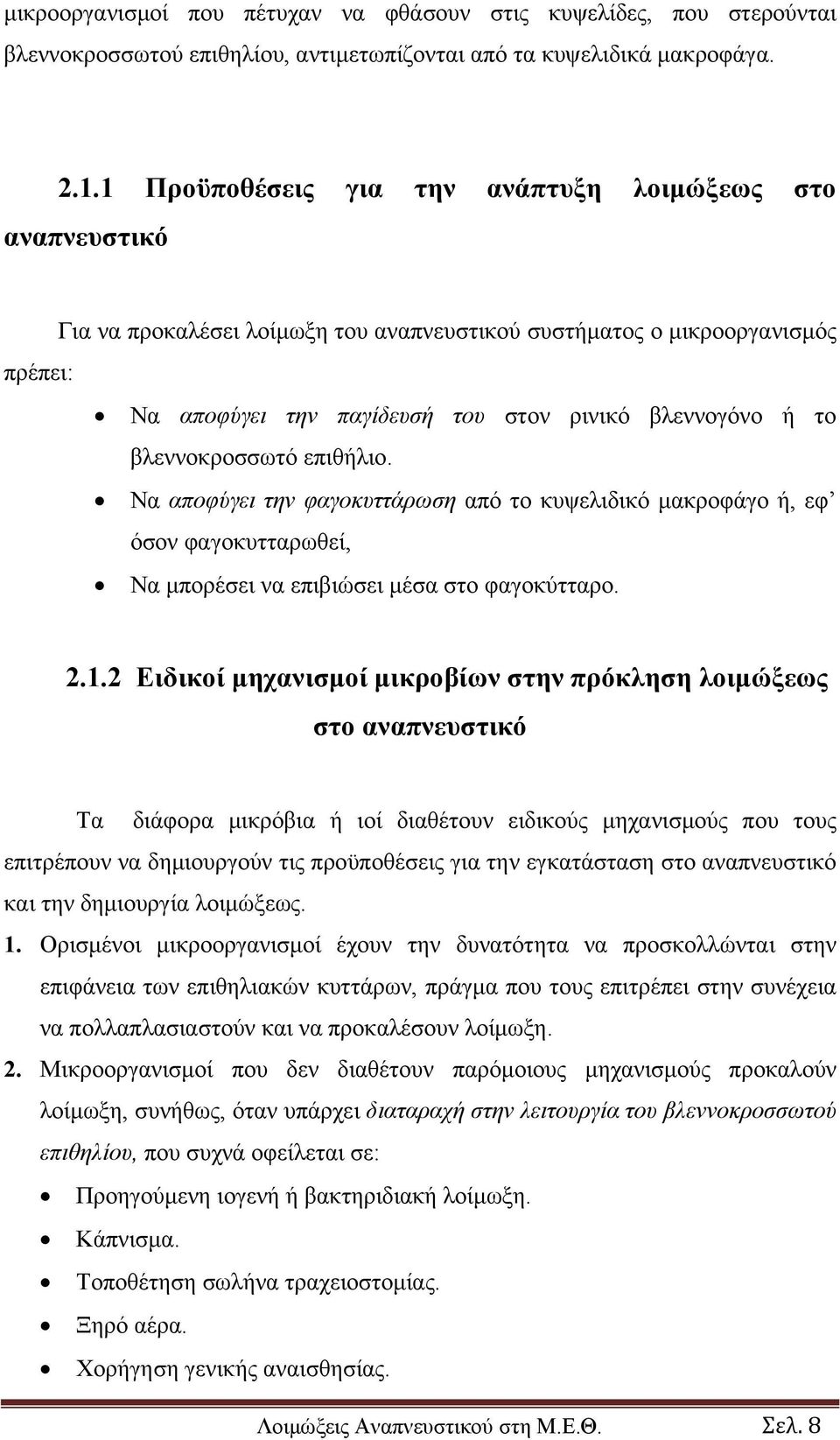 βλεννοκροσσωτό επιθήλιο. Να αποφύγει την φαγοκυττάρωση από το κυψελιδικό μακροφάγο ή, εφ όσον φαγοκυτταρωθεί, Να μπορέσει να επιβιώσει μέσα στο φαγοκύτταρο. 2.1.