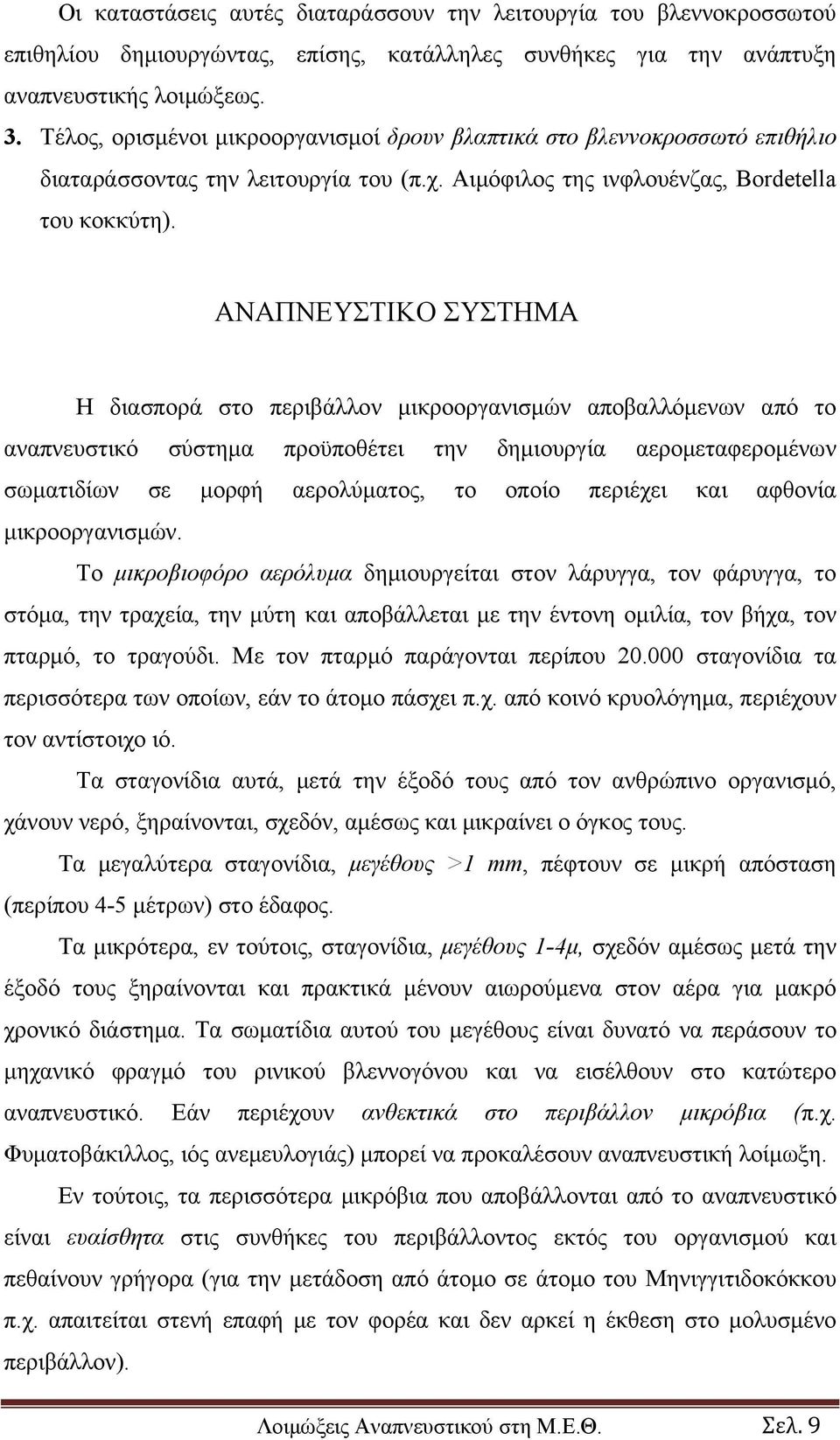 ΑΝΑΠΝΕΥΣΤΙΚΟ ΣΥΣΤΗΜΑ Η διασπορά στο περιβάλλον μικροοργανισμών αποβαλλόμενων από το αναπνευστικό σύστημα προϋποθέτει την δημιουργία αερομεταφερομένων σωματιδίων σε μορφή αερολύματος, το οποίο