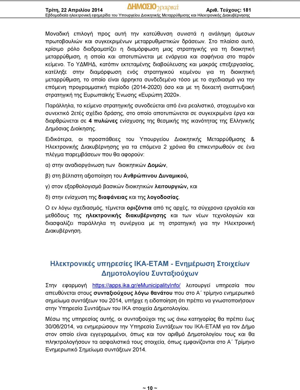 Το ΥΔΜΗΔ, κατόπιν εκτεταμένης διαβούλευσης και μακράς επεξεργασίας, κατέληξε στην διαμόρφωση ενός στρατηγικού κειμένου για τη διοικητική μεταρρύθμιση, το οποίο είναι άρρηκτα συνδεδεμένο τόσο με το