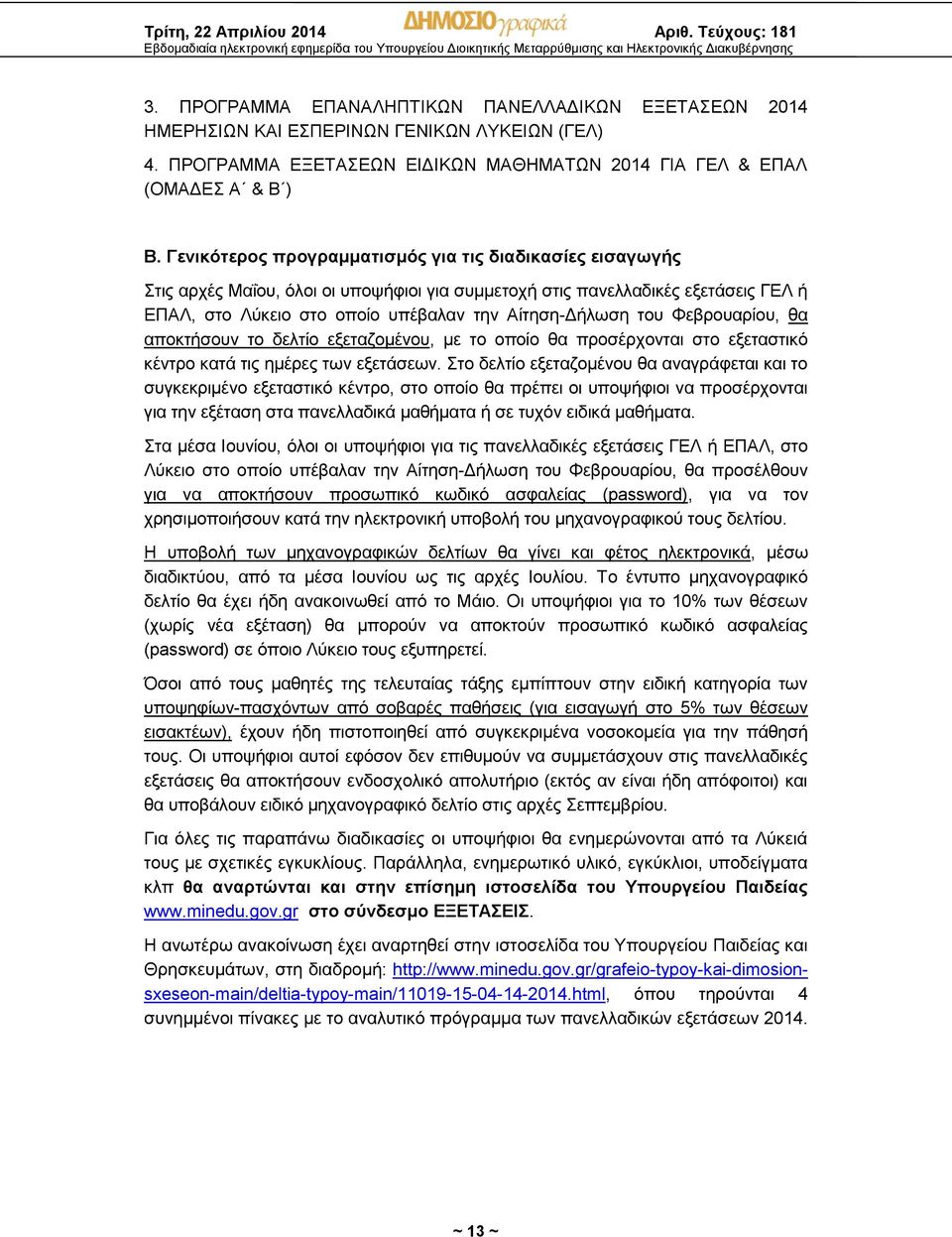 Φεβρουαρίου, θα αποκτήσουν το δελτίο εξεταζομένου, με το οποίο θα προσέρχονται στο εξεταστικό κέντρο κατά τις ημέρες των εξετάσεων.