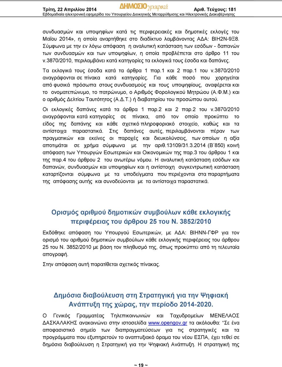 3870/2010, περιλαμβάνει κατά κατηγορίες τα εκλογικά τους έσοδα και δαπάνες. Τα εκλογικά τους έσοδα κατά τα άρθρα 1 παρ.1 και 2 παρ.1 του ν.3870/2010 αναγράφονται σε πίνακα κατά κατηγορίες.