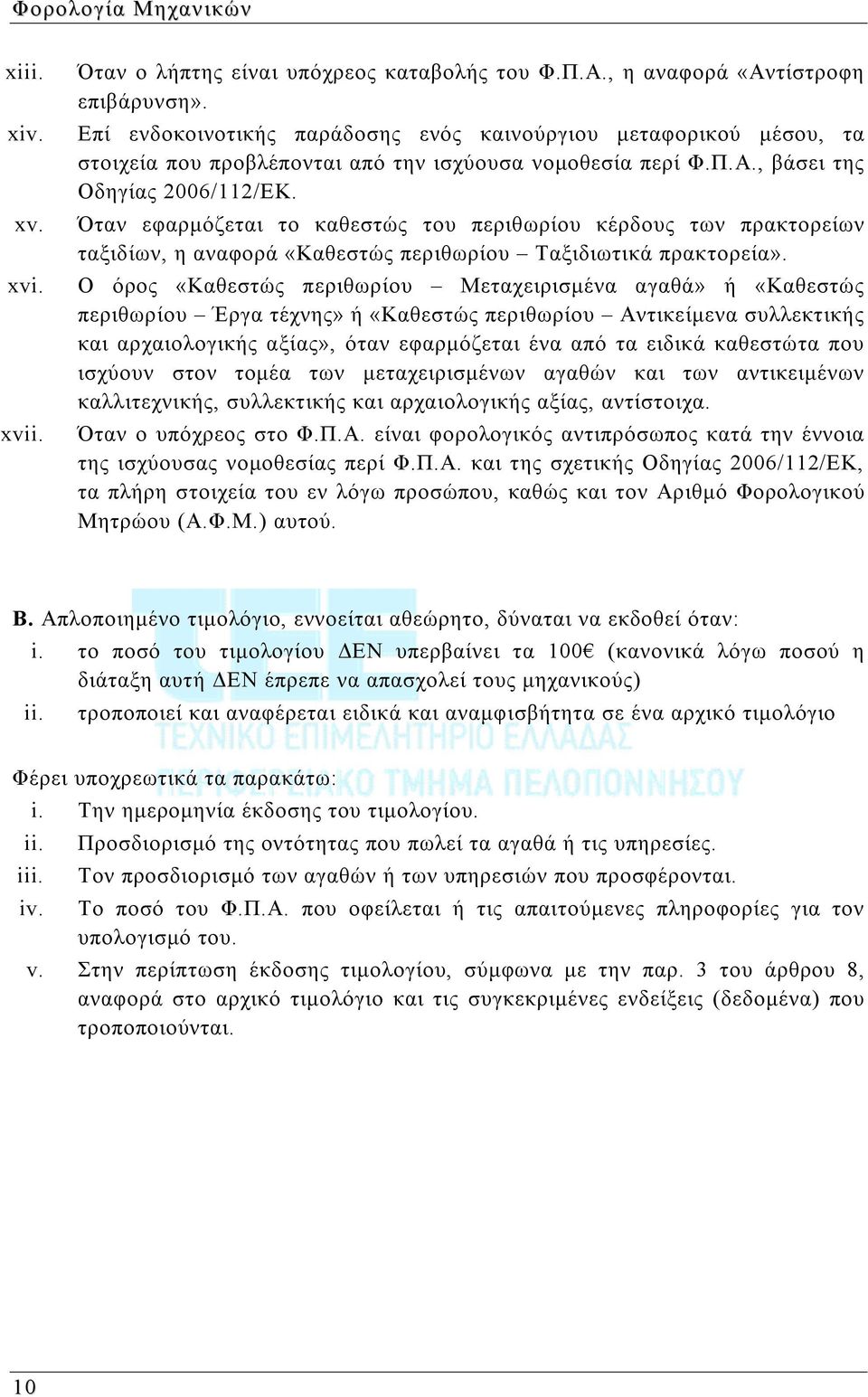 Όταν εφαρμόζεται το καθεστώς του περιθωρίου κέρδους των πρακτορείων ταξιδίων, η αναφορά «Καθεστώς περιθωρίου Ταξιδιωτικά πρακτορεία».