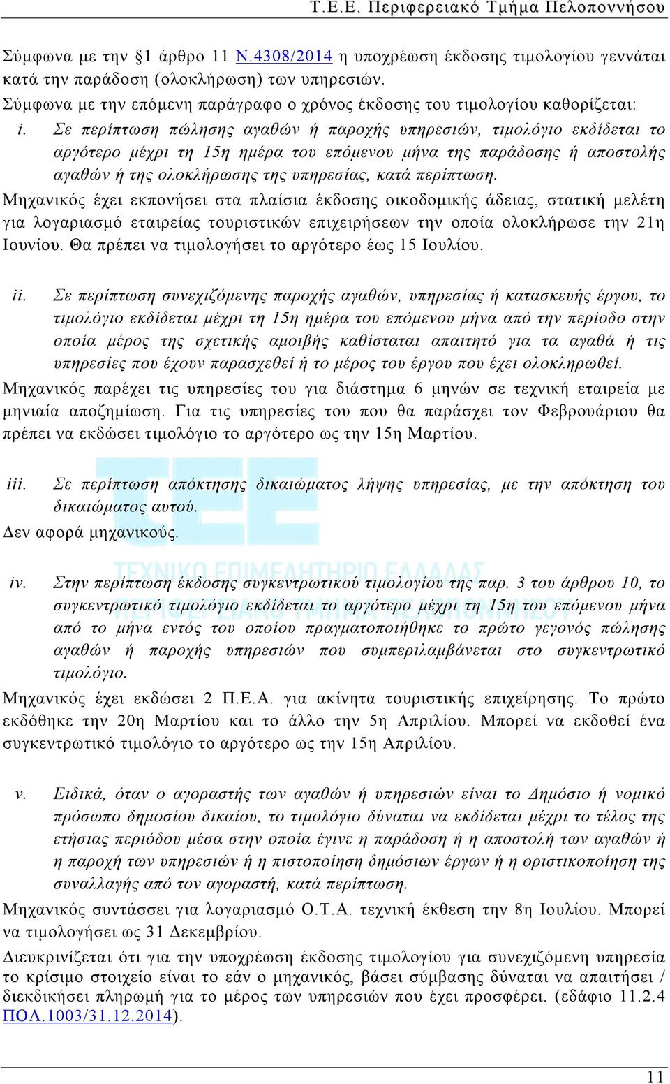 Σε περίπτωση πώλησης αγαθών ή παροχής υπηρεσιών, τιμολόγιο εκδίδεται το αργότερο μέχρι τη 15η ημέρα του επόμενου μήνα της παράδοσης ή αποστολής αγαθών ή της ολοκλήρωσης της υπηρεσίας, κατά περίπτωση.