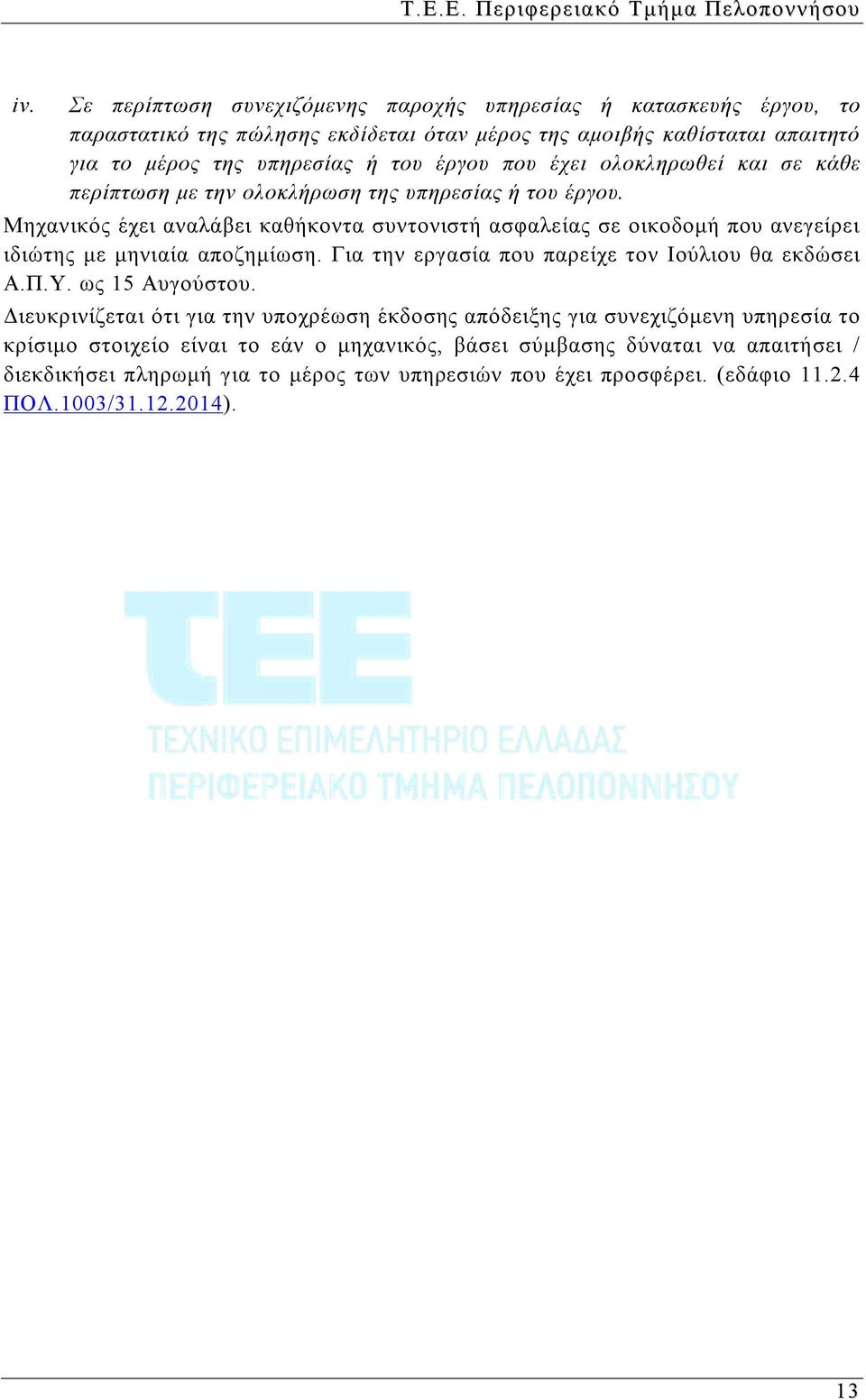 ολοκληρωθεί και σε κάθε περίπτωση με την ολοκλήρωση της υπηρεσίας ή του έργου. Μηχανικός έχει αναλάβει καθήκοντα συντονιστή ασφαλείας σε οικοδομή που ανεγείρει ιδιώτης με μηνιαία αποζημίωση.