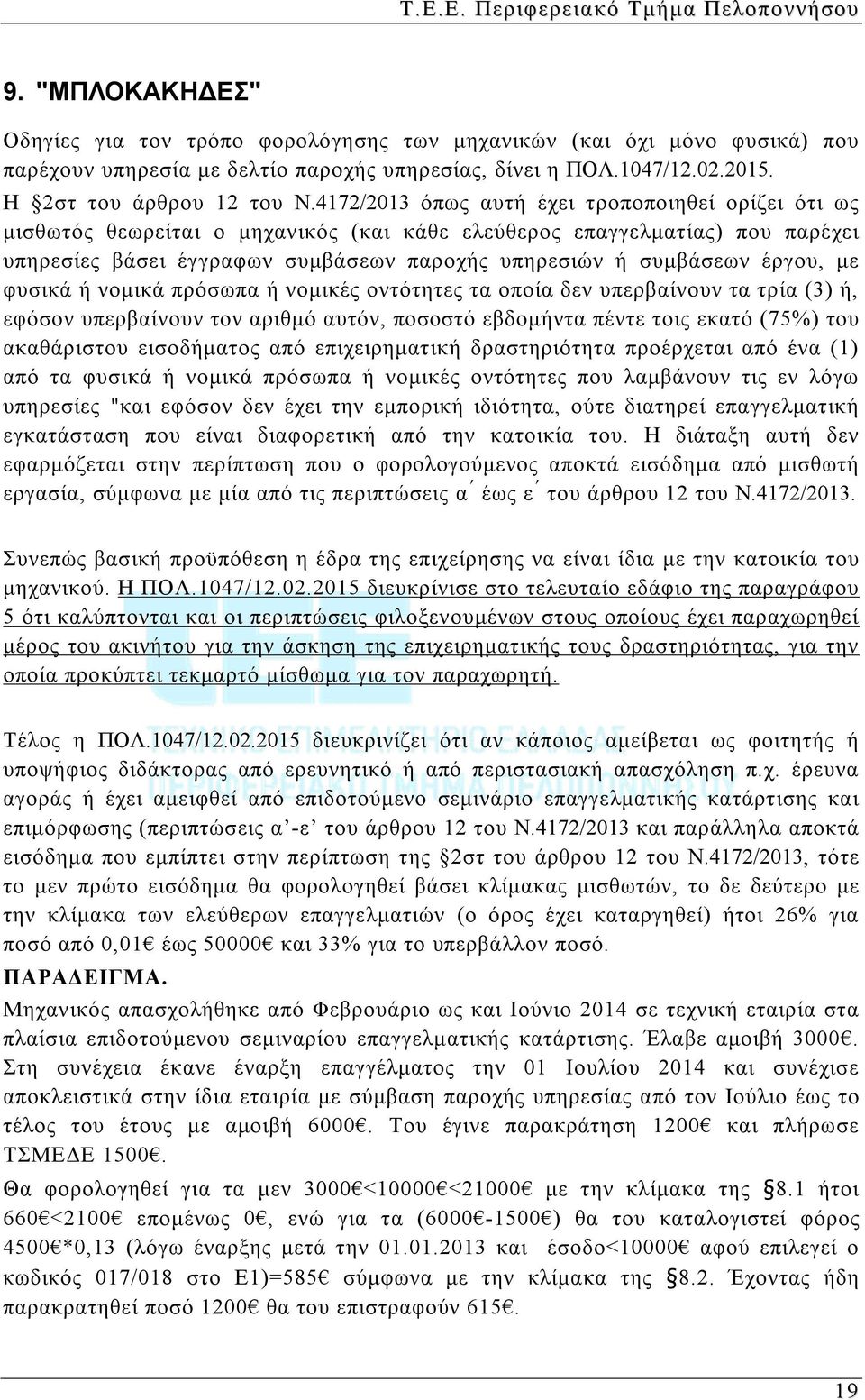 4172/2013 όπως αυτή έχει τροποποιηθεί ορίζει ότι ως μισθωτός θεωρείται ο μηχανικός (και κάθε ελεύθερος επαγγελματίας) που παρέχει υπηρεσίες βάσει έγγραφων συμβάσεων παροχής υπηρεσιών ή συμβάσεων