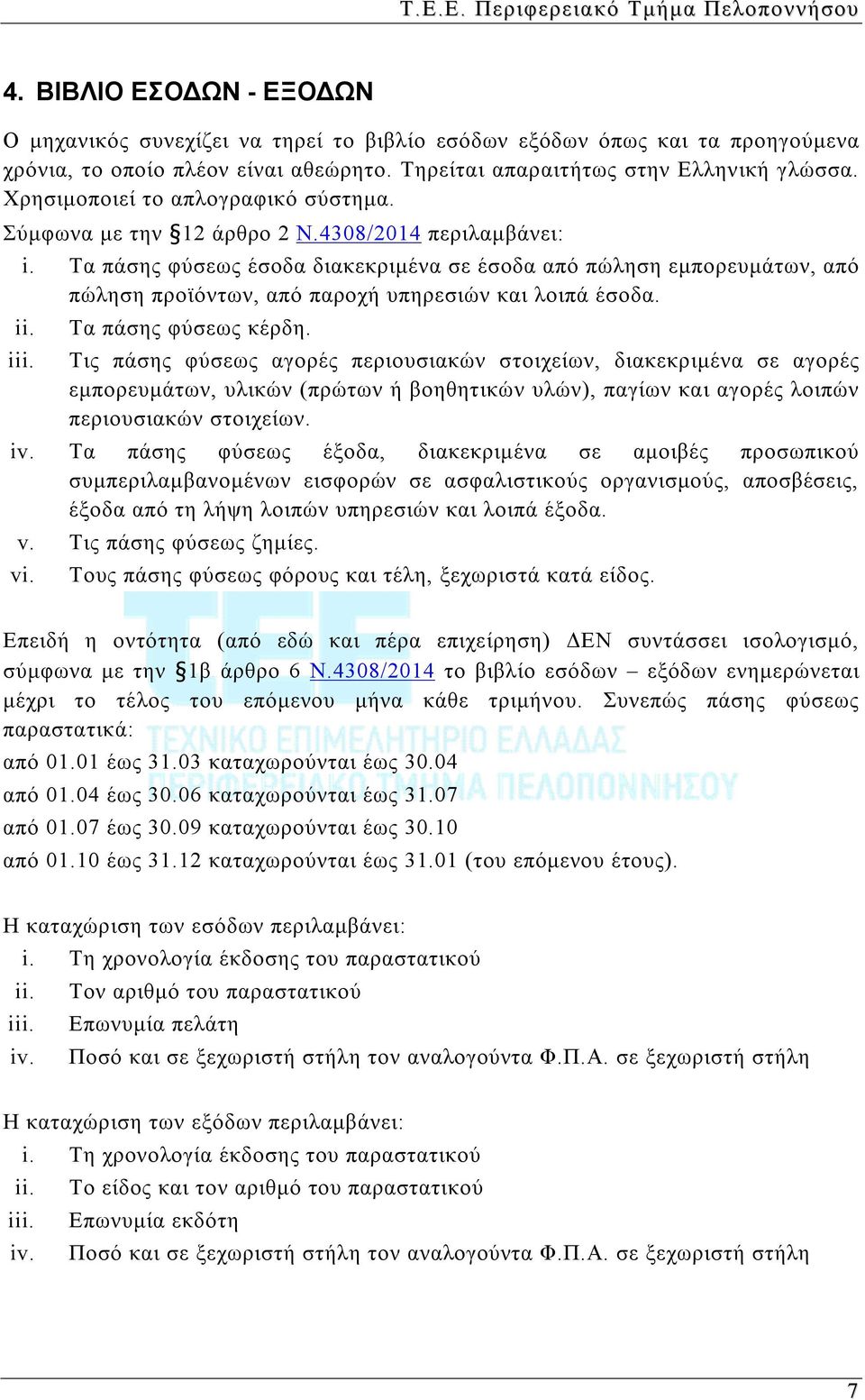 Τα πάσης φύσεως έσοδα διακεκριμένα σε έσοδα από πώληση εμπορευμάτων, από πώληση προϊόντων, από παροχή υπηρεσιών και λοιπά έσοδα. ii. iii. Τα πάσης φύσεως κέρδη.