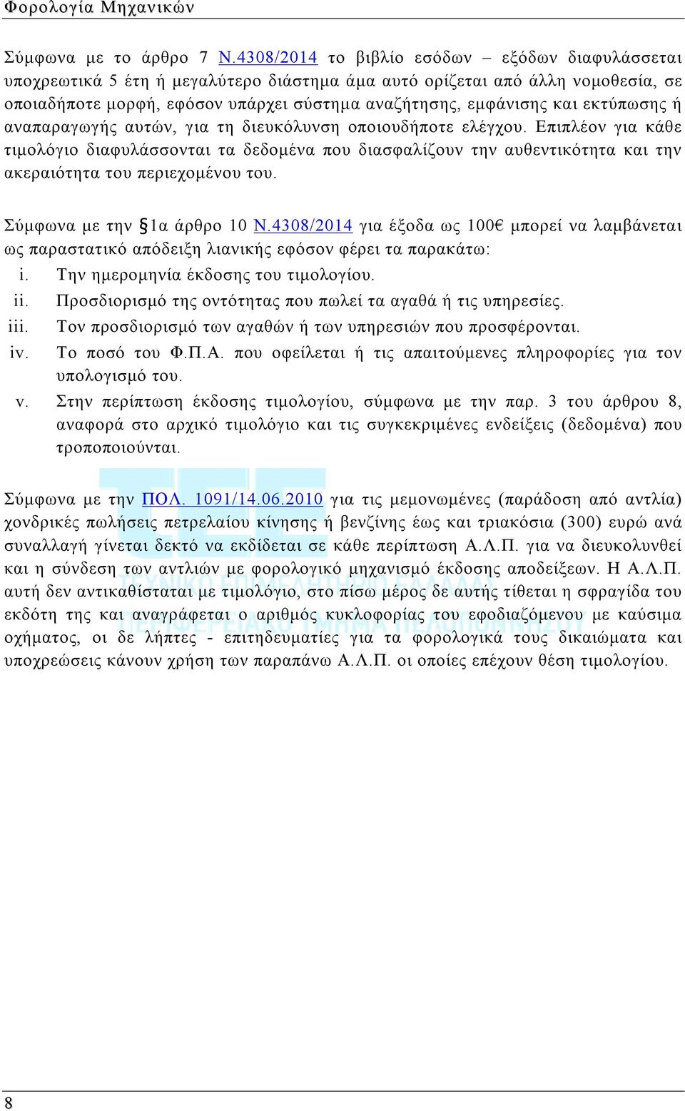 εκτύπωσης ή αναπαραγωγής αυτών, για τη διευκόλυνση οποιουδήποτε ελέγχου.