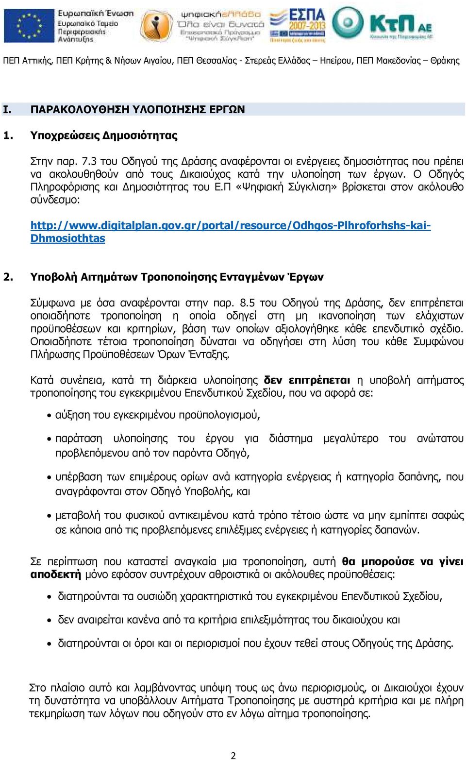Π «Ψηφιακή Σύγκλιση» βρίσκεται στον ακόλουθο σύνδεσµο: http://www.digitalplan.gov.gr/portal/resource/odhgos-plhroforhshs-kai- Dhmosiothtas 2.