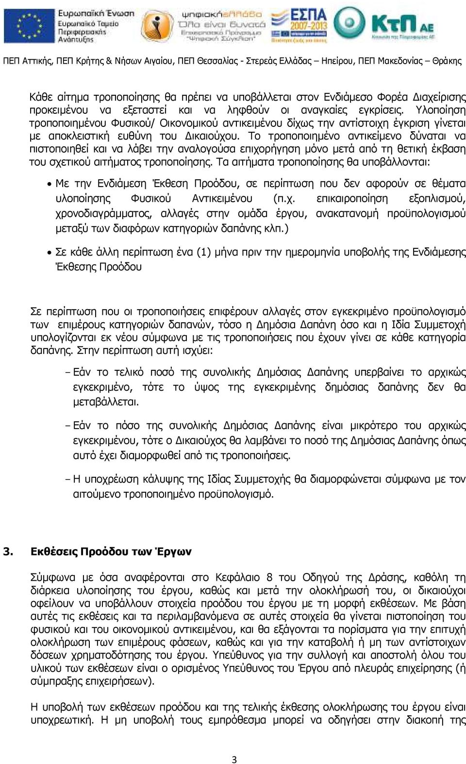 Το τροποποιηµένο αντικείµενο δύναται να πιστοποιηθεί και να λάβει την αναλογούσα επιχορήγηση µόνο µετά από τη θετική έκβαση του σχετικού αιτήµατος τροποποίησης.