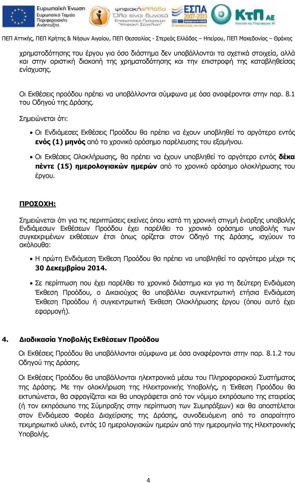 Σηµειώνεται ότι: Οι Ενδιάµεσες Εκθέσεις Προόδου θα πρέπει να έχουν υποβληθεί το αργότερο εντός ενός (1) µηνός από το χρονικό ορόσηµο παρέλευσης του εξαµήνου.