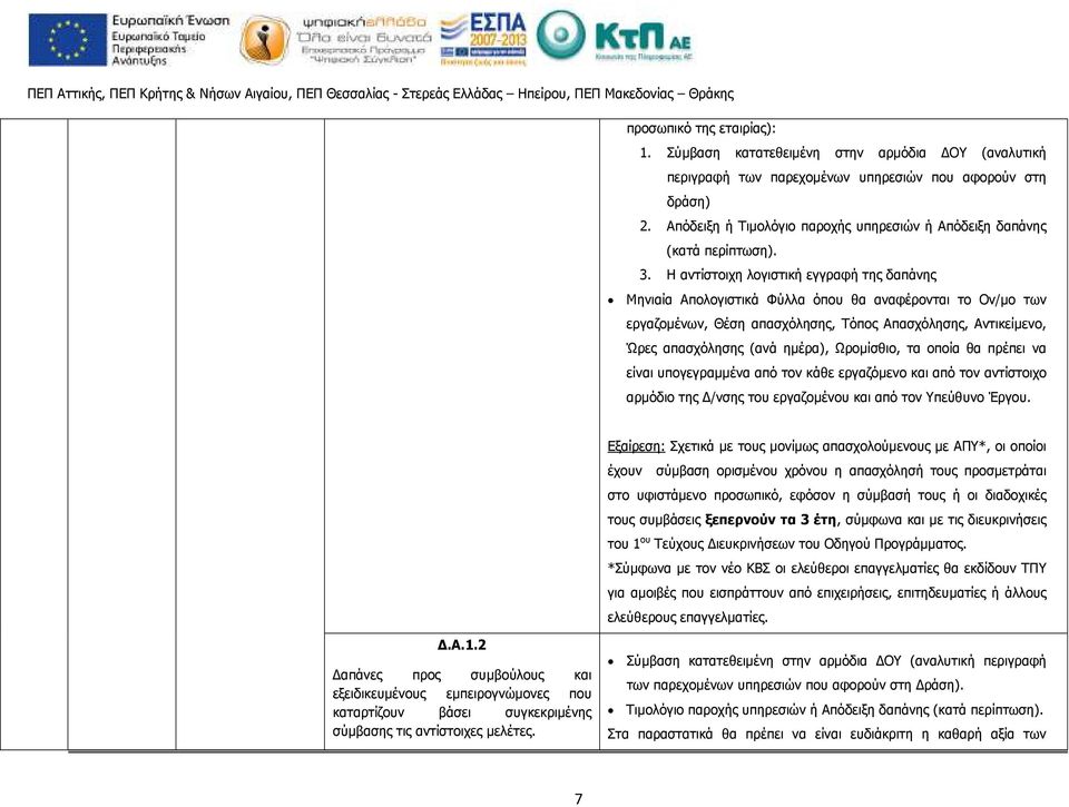 Η αντίστοιχη λογιστική εγγραφή της δαπάνης Μηνιαία Απολογιστικά Φύλλα όπου θα αναφέρονται το Ον/µο των εργαζοµένων, Θέση απασχόλησης, Τόπος Απασχόλησης, Αντικείµενο, Ώρες απασχόλησης (ανά ηµέρα),