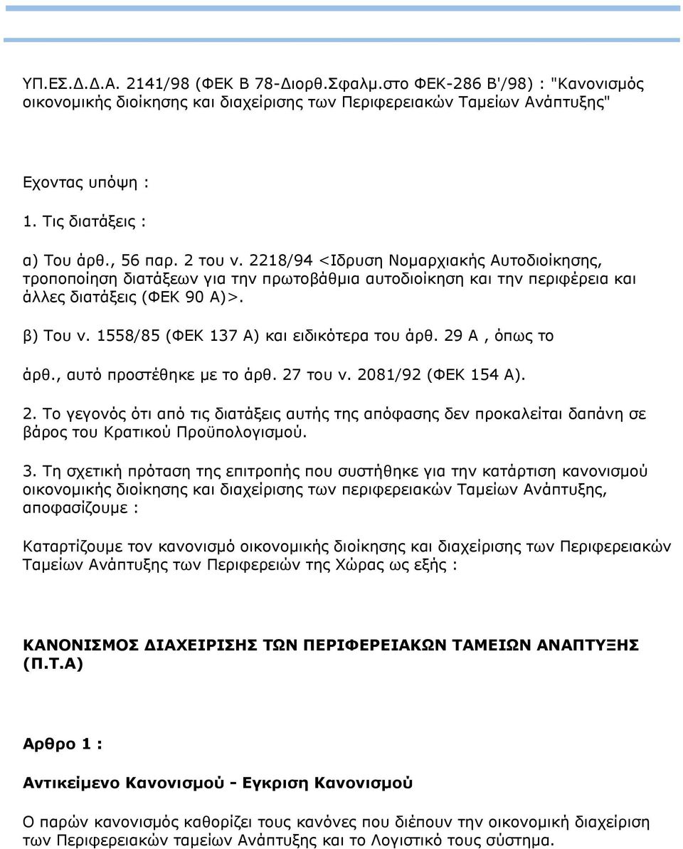 1558/85 (ΦΕΚ 137 Α) και ειδικότερα του άρθ. 29 Α, όπως το άρθ., αυτό προστέθηκε με το άρθ. 27 του ν. 2081/92 (ΦΕΚ 154 Α). 2. Το γεγονός ότι από τις διατάξεις αυτής της απόφασης δεν προκαλείται δαπάνη σε βάρος του Κρατικού Προϋπολογισμού.