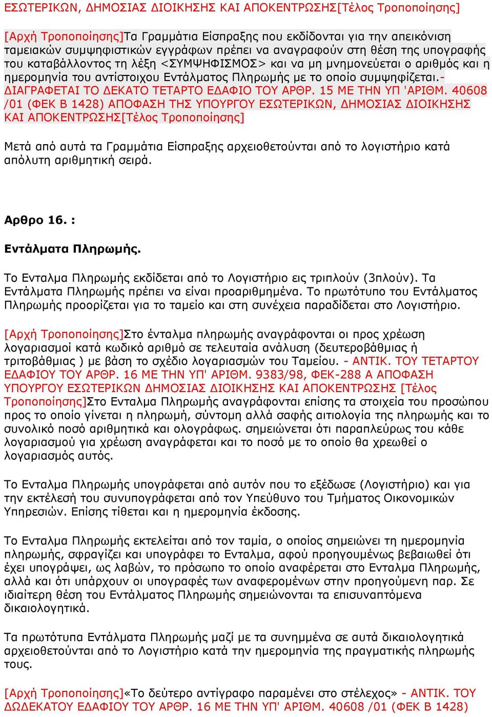 - ΔΙΑΓΡΑΦΕΤΑΙ ΤΟ ΔΕΚΑΤΟ ΤΕΤΑΡΤΟ ΕΔΑΦΙΟ ΤΟΥ ΑΡΘΡ. 15 ΜΕ ΤΗΝ ΥΠ 'ΑΡΙΘΜ.