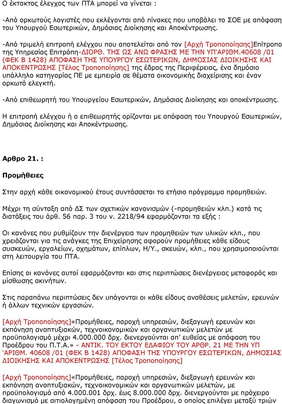 40608 /01 (ΦΕΚ Β 1428) ΑΠΟΦΑΣΗ ΤΗΣ ΥΠΟΥΡΓΟΥ ΕΣΩΤΕΡΙΚΩΝ, ΔΗΜΟΣΙΑΣ ΔΙΟΙΚΗΣΗΣ ΚΑΙ ΑΠΟΚΕΝΤΡΩΣΗΣ [Τέλος Τροποποίησης] της έδρας της Περιφέρειας, ένα δημόσιο υπάλληλο κατηγορίας ΠΕ με εμπειρία σε θέματα