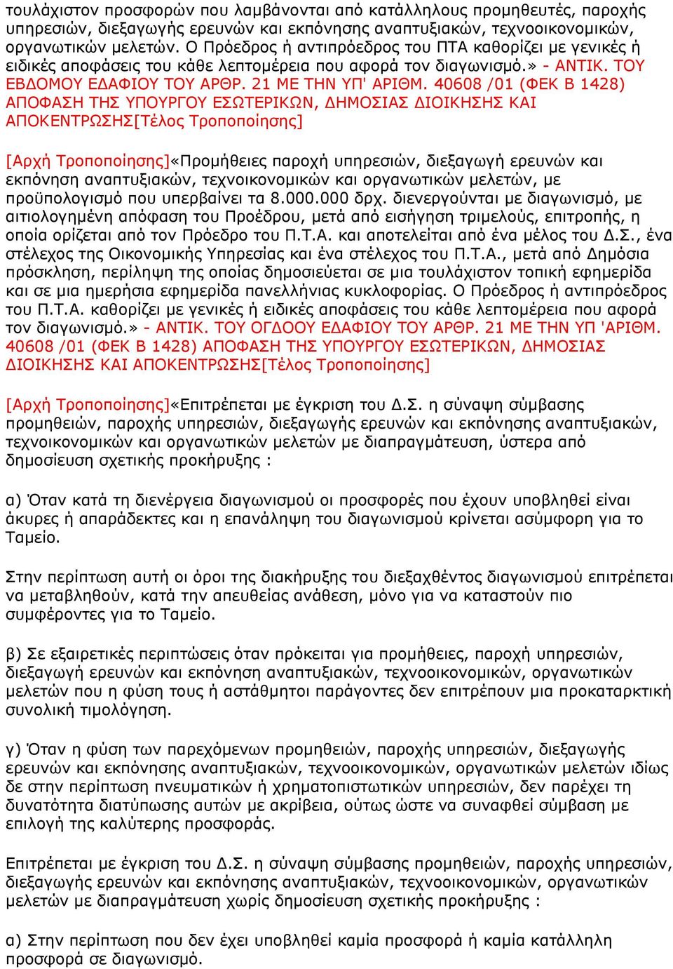 40608 /01 (ΦΕΚ Β 1428) ΑΠΟΦΑΣΗ ΤΗΣ ΥΠΟΥΡΓΟΥ ΕΣΩΤΕΡΙΚΩΝ, ΔΗΜΟΣΙΑΣ ΔΙΟΙΚΗΣΗΣ ΚΑΙ ΑΠΟΚΕΝΤΡΩΣΗΣ[Τέλος Τροποποίησης] [Αρχή Τροποποίησης]«Προμήθειες παροχή υπηρεσιών, διεξαγωγή ερευνών και εκπόνηση