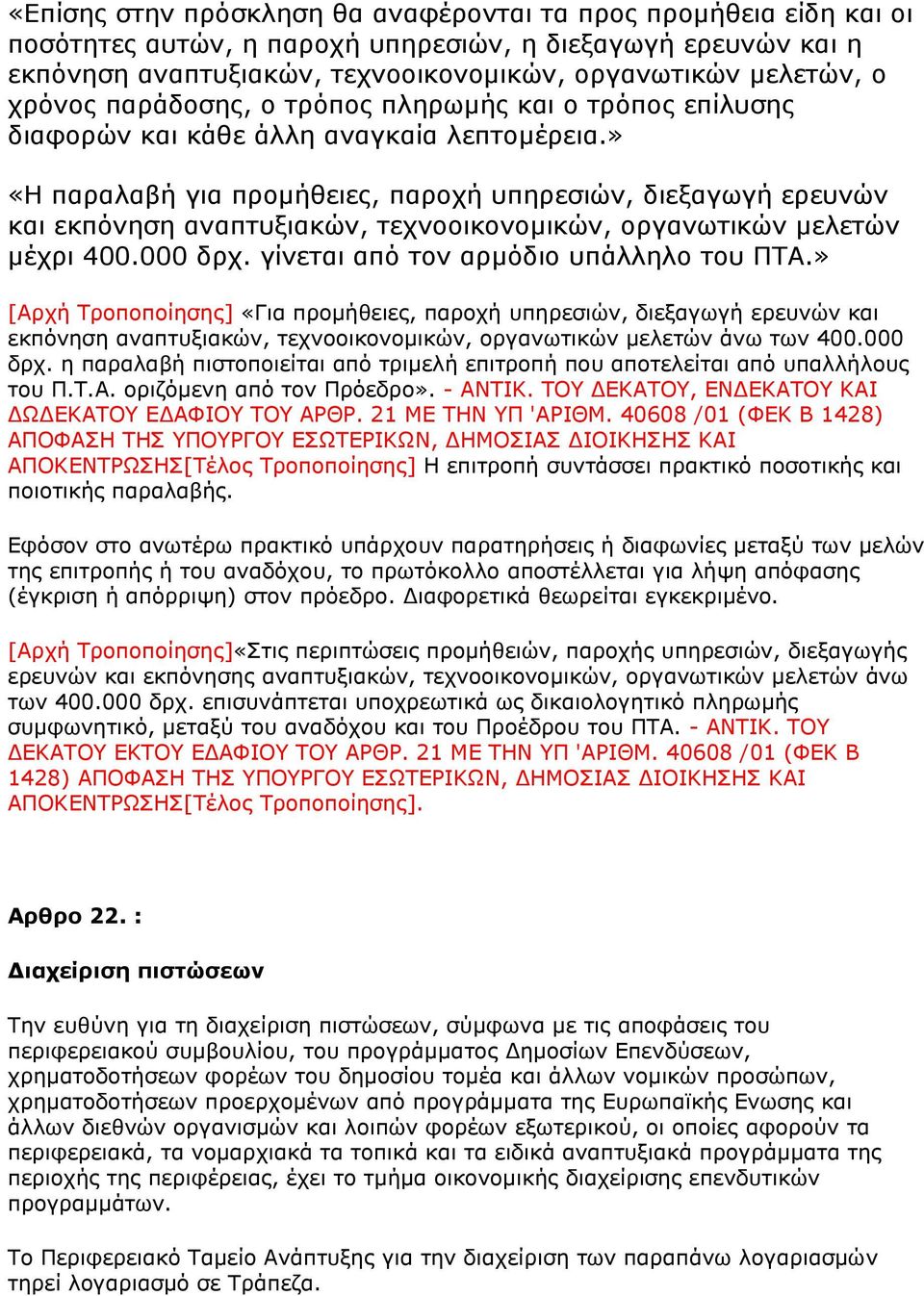 » «Η παραλαβή για προμήθειες, παροχή υπηρεσιών, διεξαγωγή ερευνών και εκπόνηση αναπτυξιακών, τεχνοοικονομικών, οργανωτικών μελετών μέχρι 400.000 δρχ. γίνεται από τον αρμόδιο υπάλληλο του ΠΤΑ.