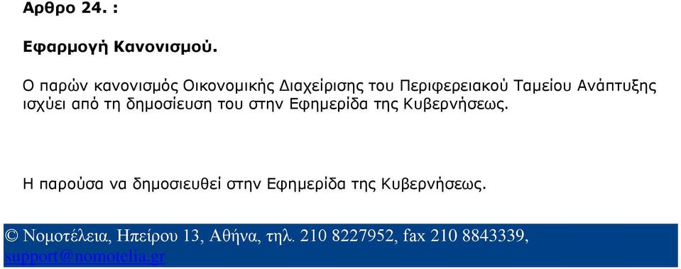 ισχύει από τη δημοσίευση του στην Εφημερίδα της Κυβερνήσεως.