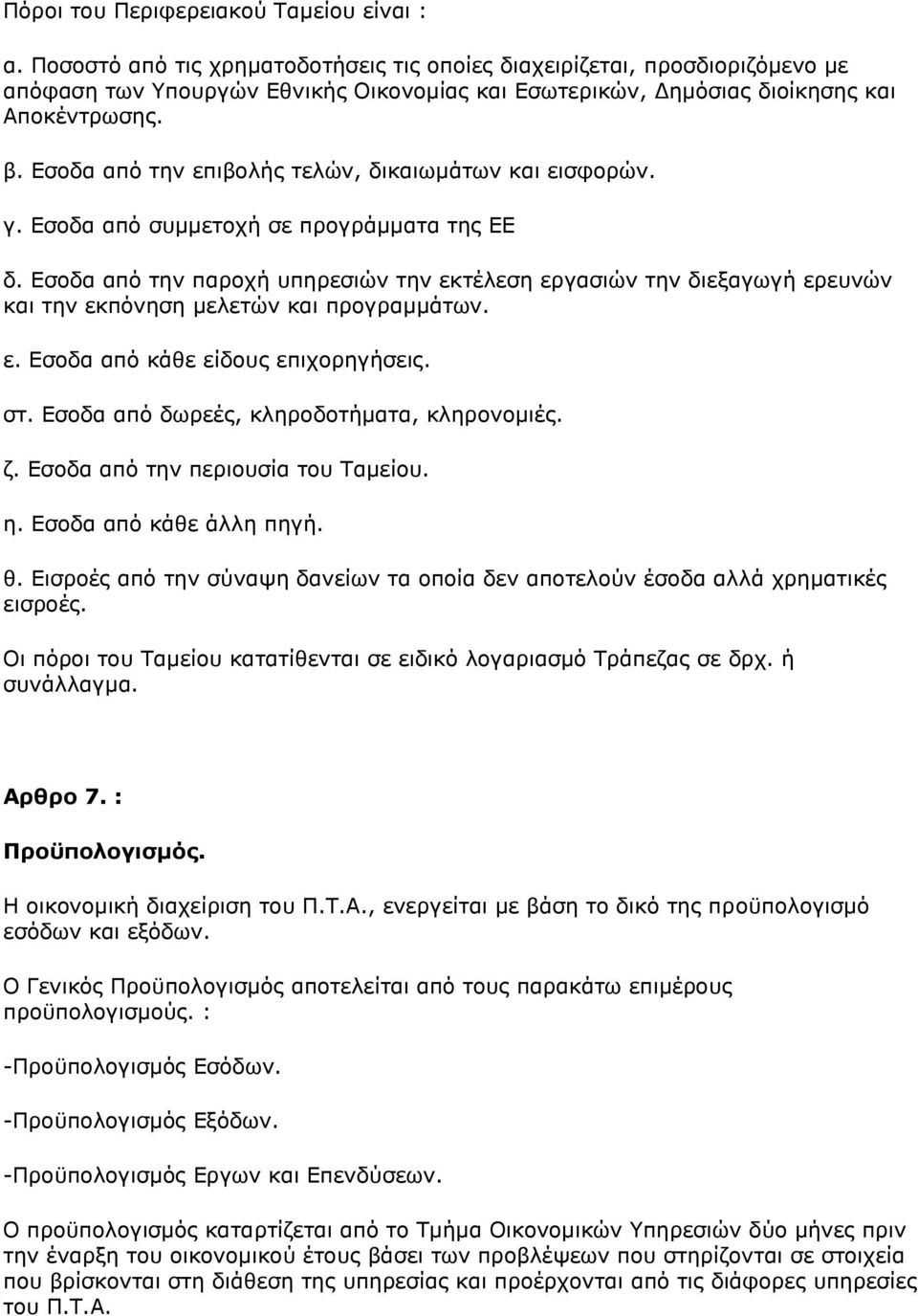 Εσοδα από την επιβολής τελών, δικαιωμάτων και εισφορών. γ. Εσοδα από συμμετοχή σε προγράμματα της ΕΕ δ.