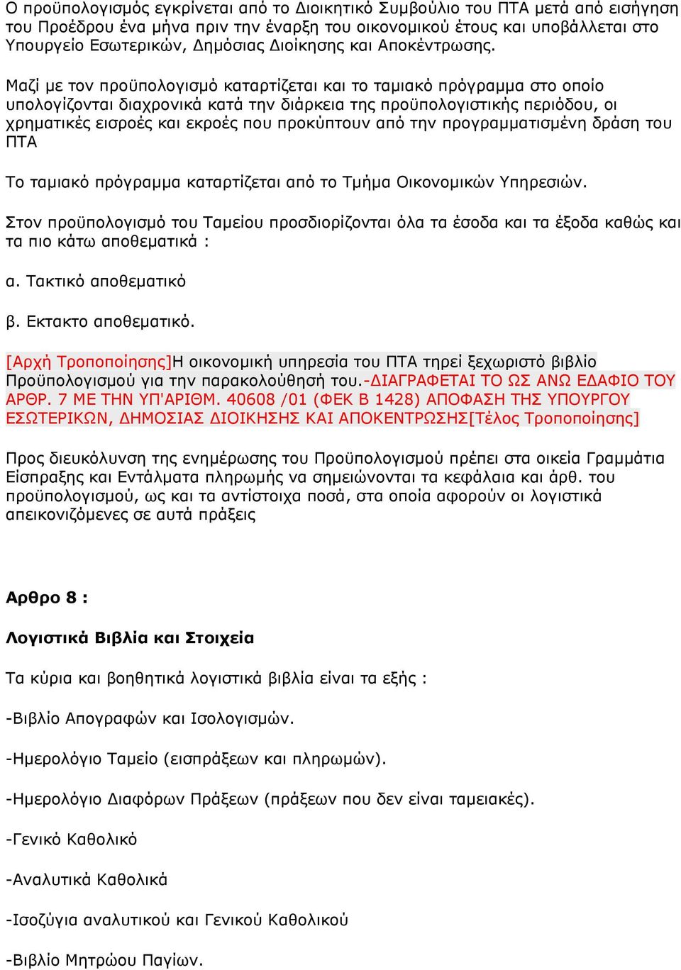 Μαζί με τον προϋπολογισμό καταρτίζεται και το ταμιακό πρόγραμμα στο οποίο υπολογίζονται διαχρονικά κατά την διάρκεια της προϋπολογιστικής περιόδου, οι χρηματικές εισροές και εκροές που προκύπτουν από