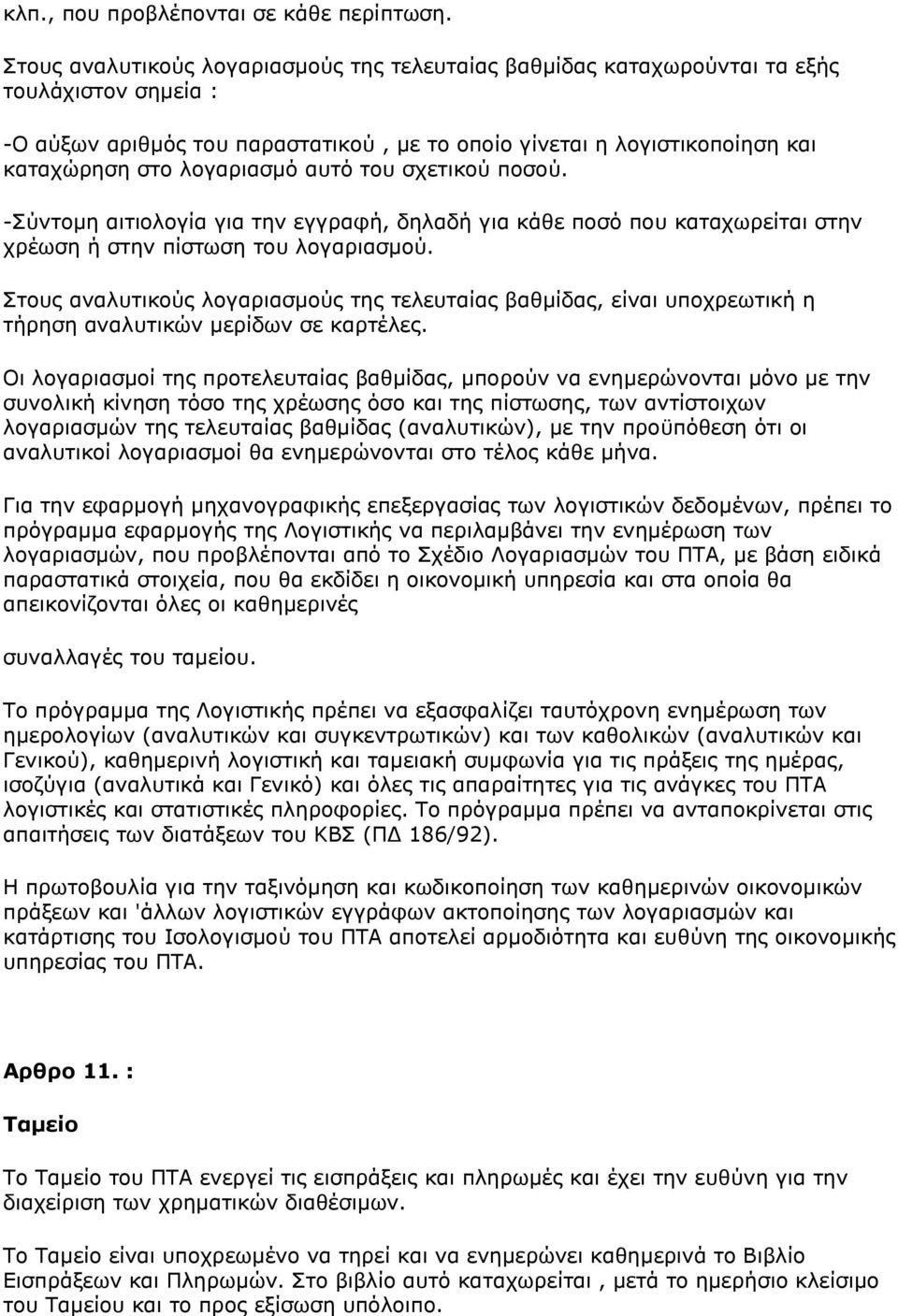 λογαριασμό αυτό του σχετικού ποσού. -Σύντομη αιτιολογία για την εγγραφή, δηλαδή για κάθε ποσό που καταχωρείται στην χρέωση ή στην πίστωση του λογαριασμού.