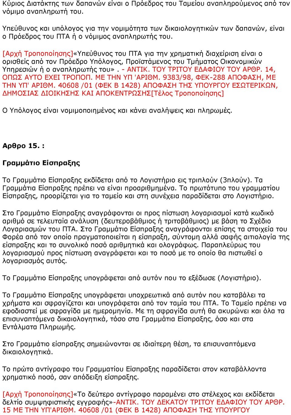 [Αρχή Τροποποίησης]«Υπεύθυνος του ΠΤΑ για την χρηματική διαχείριση είναι ο ορισθείς από τον Πρόεδρο Υπόλογος, Προϊστάμενος του Τμήματος Οικονομικών Υπηρεσιών ή ο αναπληρωτής του». - ΑΝΤΙΚ.