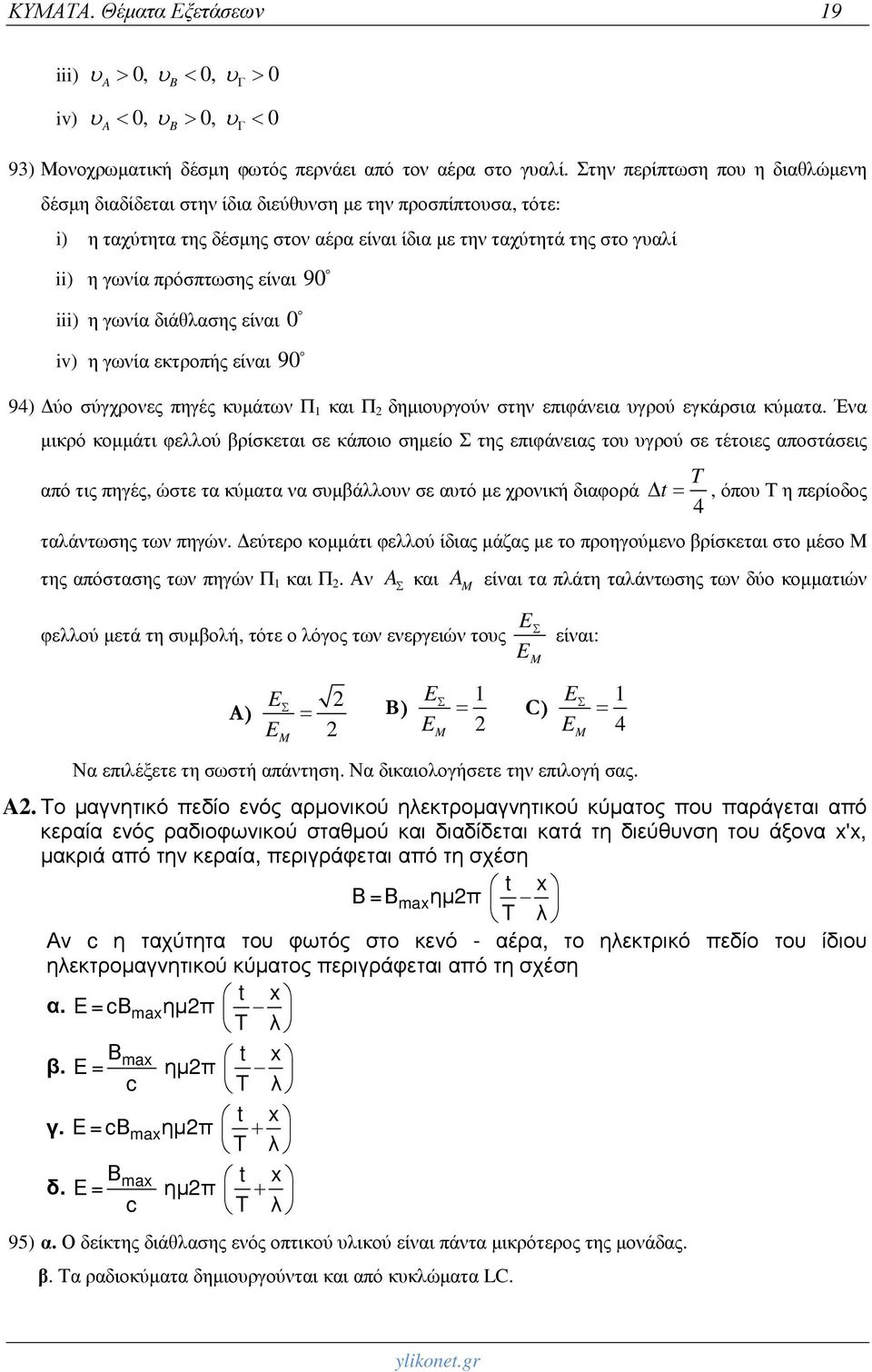 είναι 90 o iii) η γωνία διάθλασης είναι 0 o iv) η γωνία εκτροπής είναι 90 o 94) Δύο σύγχρονες πηγές κυμάτων Π 1 και Π 2 δημιουργούν στην επιφάνεια υγρού εγκάρσια κύματα.