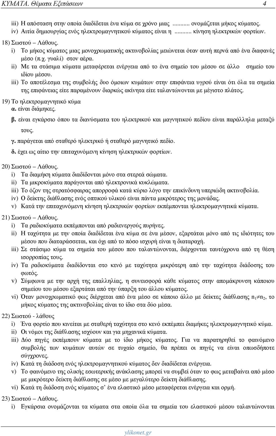 ii) Με τα στάσιμα κύματα μεταφέρεται ενέργεια από το ένα σημείο του μέσου σε άλλο σημείο του ιδίου μέσου.