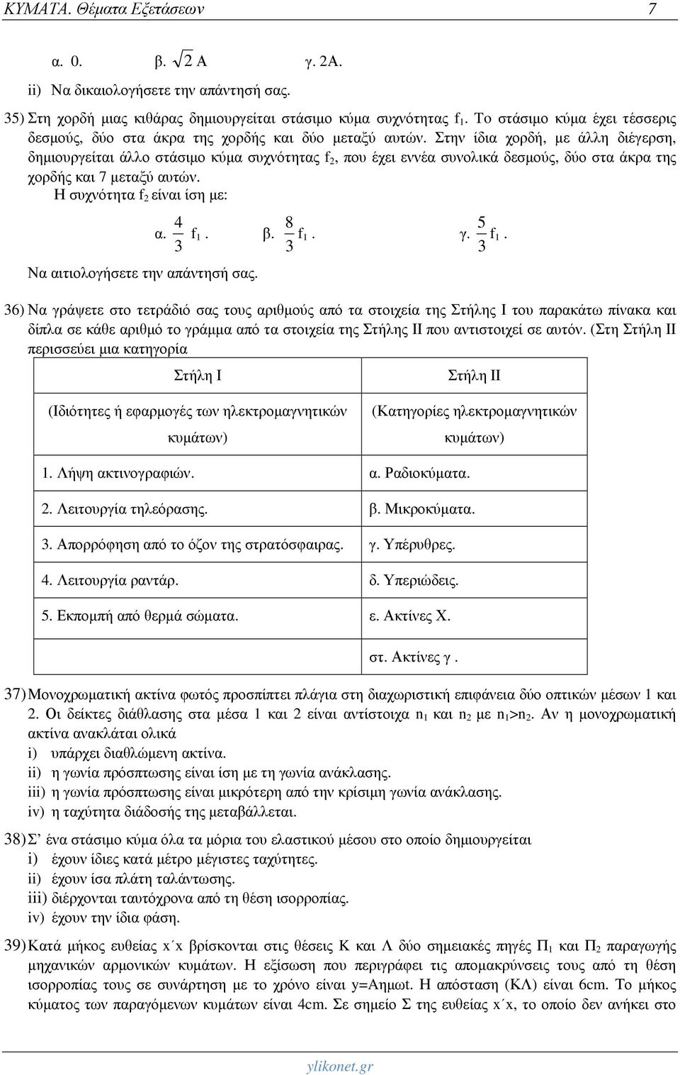 Στην ίδια χορδή, με άλλη διέγερση, δημιουργείται άλλο στάσιμο κύμα συχνότητας f 2, που έχει εννέα συνολικά δεσμούς, δύο στα άκρα της χορδής και 7 μεταξύ αυτών.