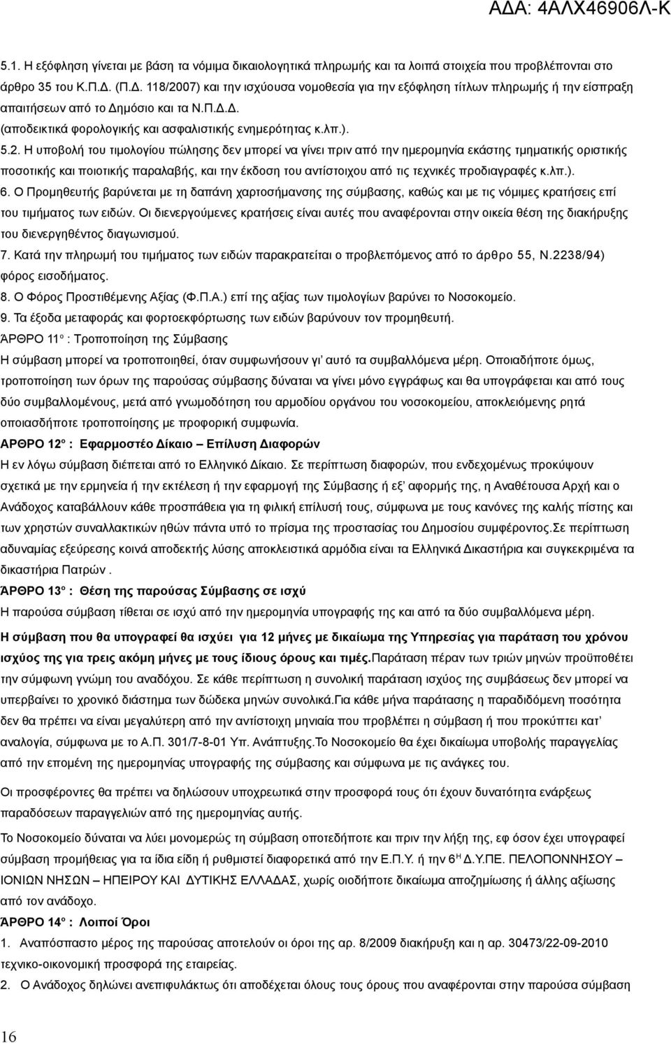 07) και την ισχύουσα νομοθεσία για την εξόφληση τίτλων πληρωμής ή την είσπραξη απαιτήσεων από το Δημόσιο και τα Ν.Π.Δ.Δ. (αποδεικτικά φορολογικής και ασφαλιστικής ενημερότητας κ.λπ.). 5.2.