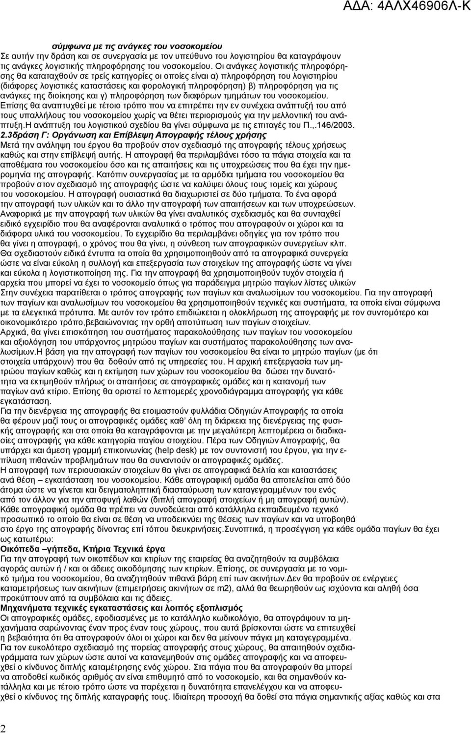 τις ανάγκες της διοίκησης και γ) πληροφόρηση των διαφόρων τμημάτων του νοσοκομείου.