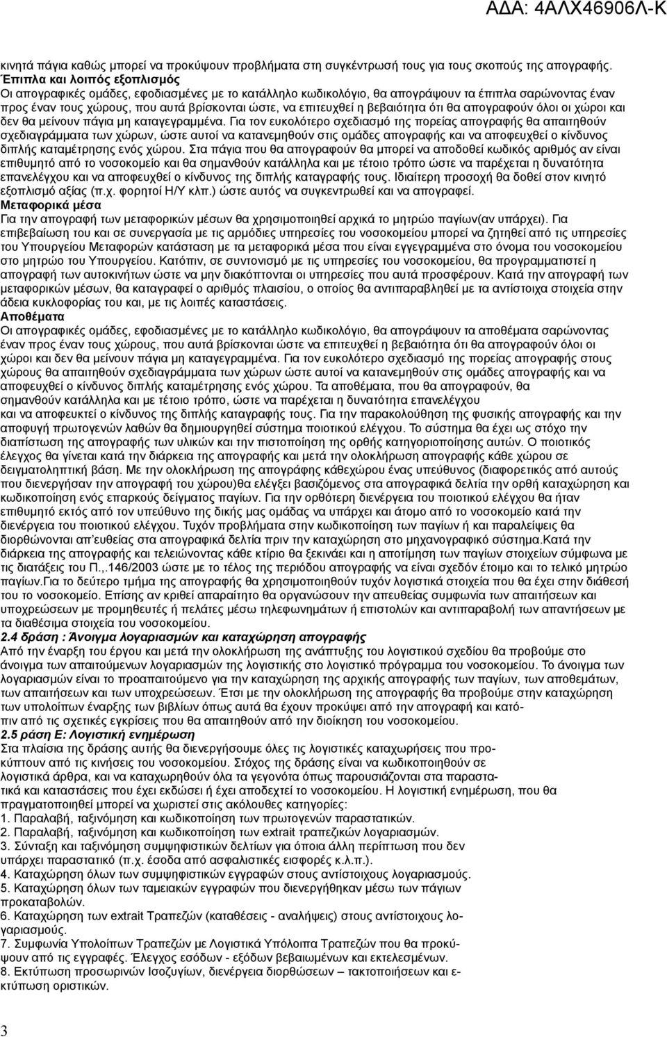 βεβαιότητα ότι θα απογραφούν όλοι οι χώροι και δεν θα μείνουν πάγια μη καταγεγραμμένα.