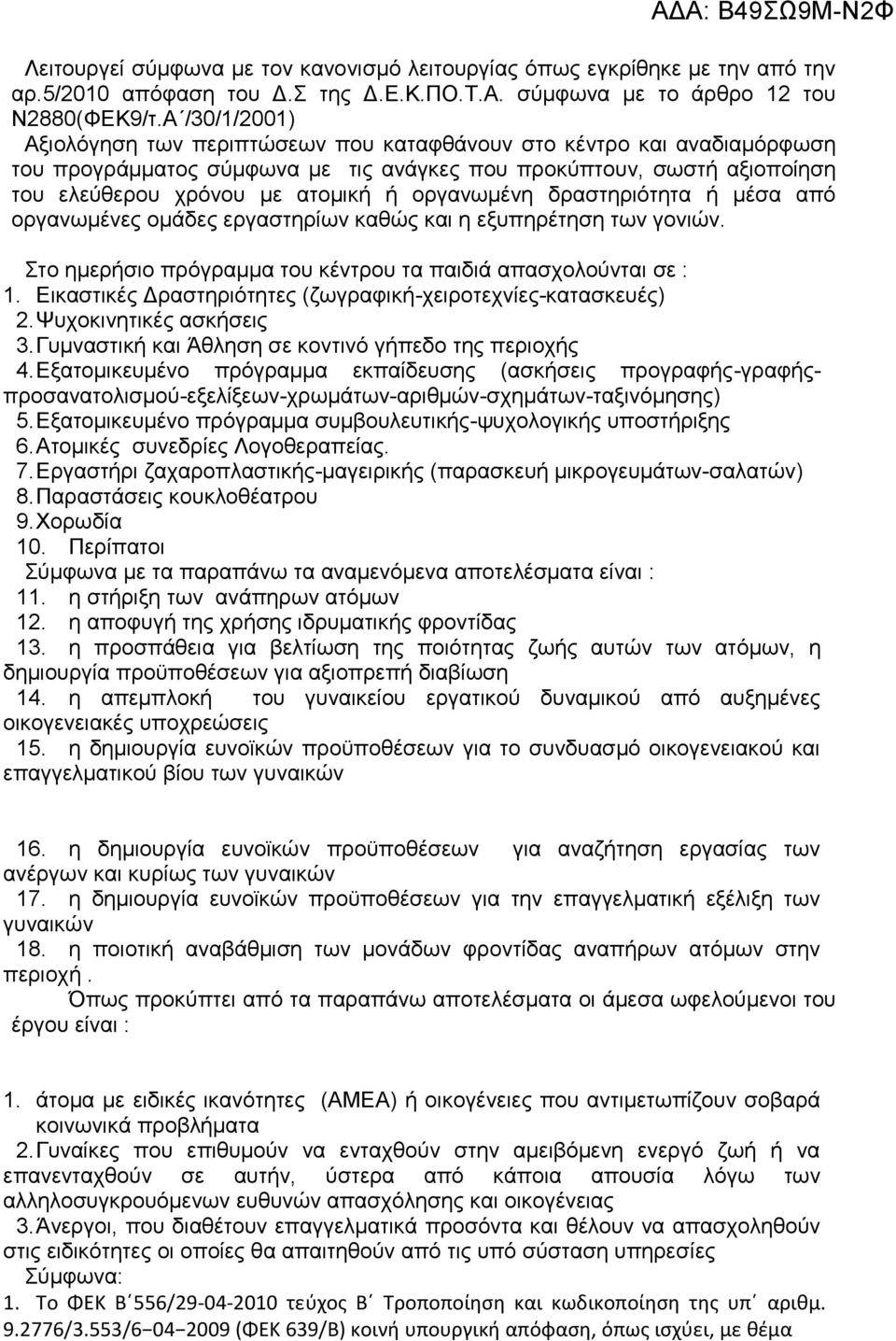 οργανωμένη δραστηριότητα ή μέσα από οργανωμένες ομάδες εργαστηρίων καθώς και η εξυπηρέτηση των γονιών. Στο ημερήσιο πρόγραμμα του κέντρου τα παιδιά απασχολούνται σε : 1.