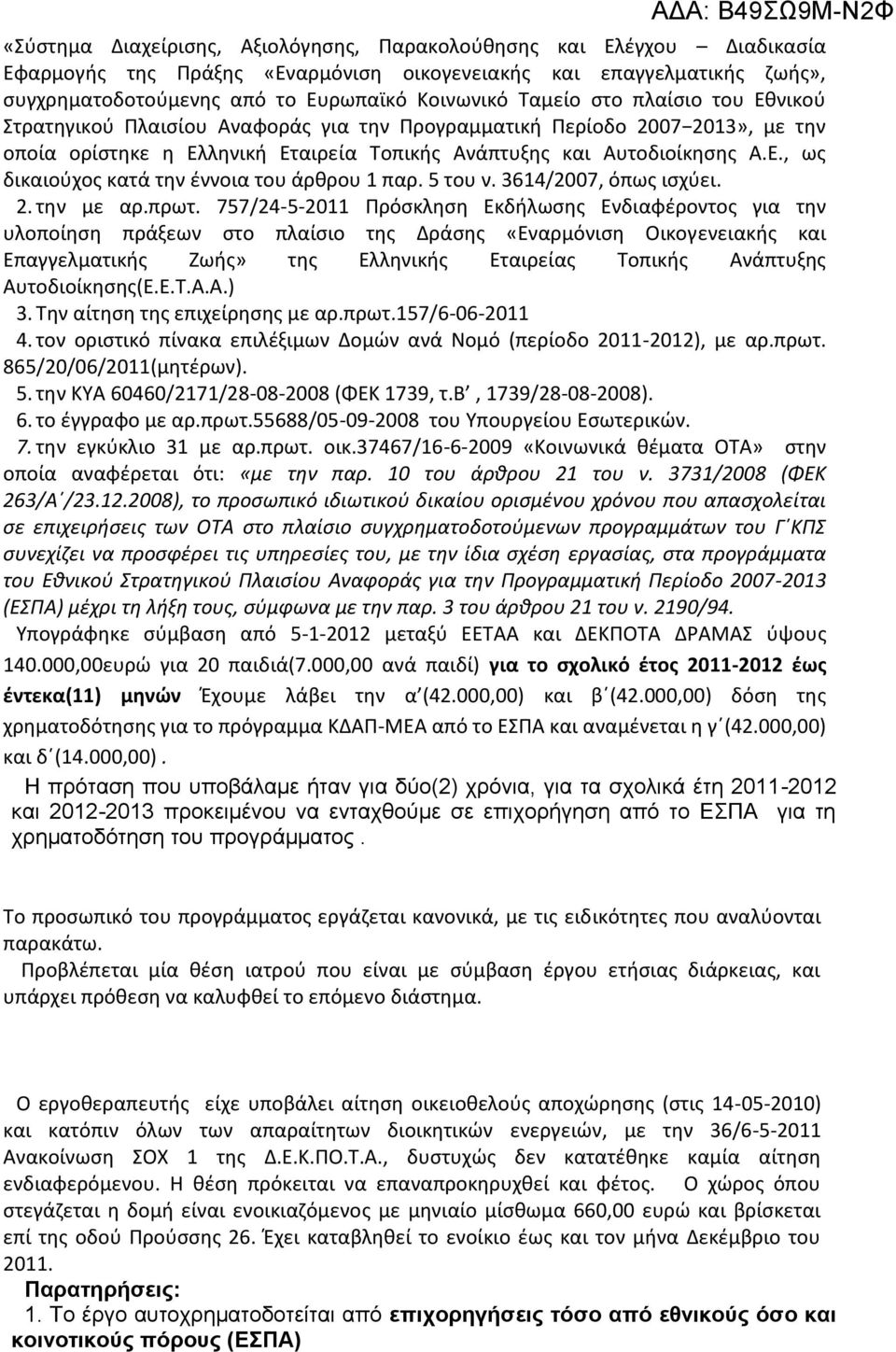 5 του ν. 3614/2007, όπως ισχύει. 2. την με αρ.πρωτ.